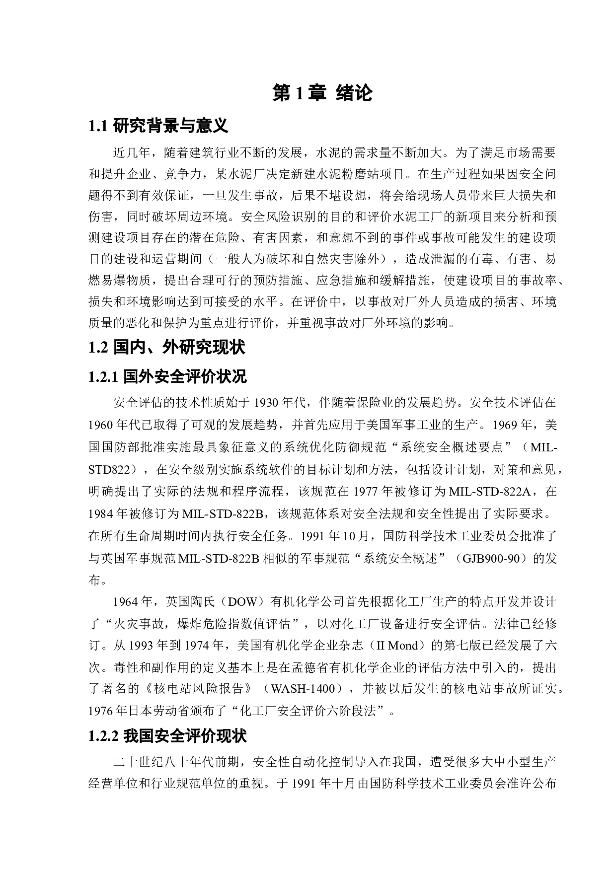 某水泥厂新建项目安全风险识别与评价研究-25545字.docx 第6页