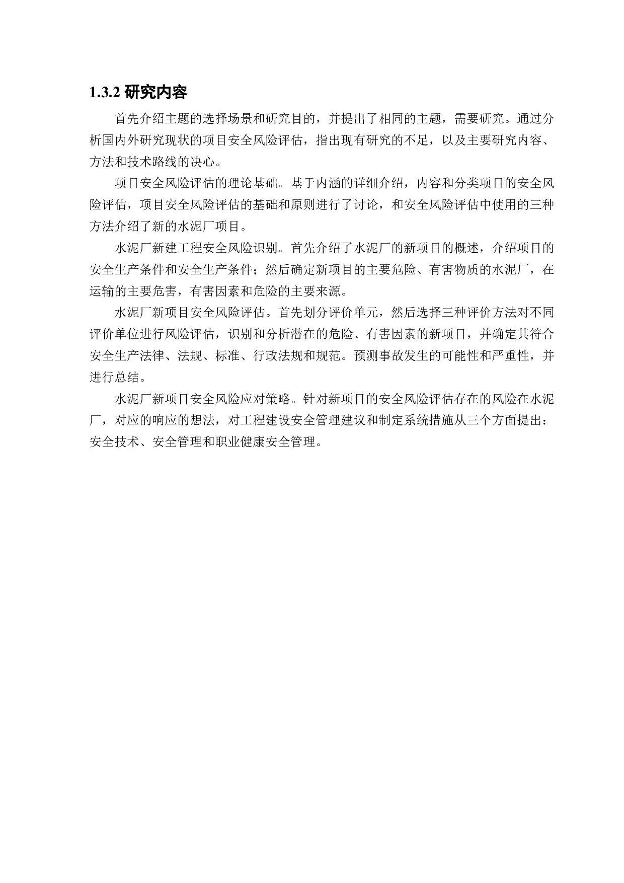 某水泥厂新建项目安全风险识别与评价研究-25545字.docx 第8页