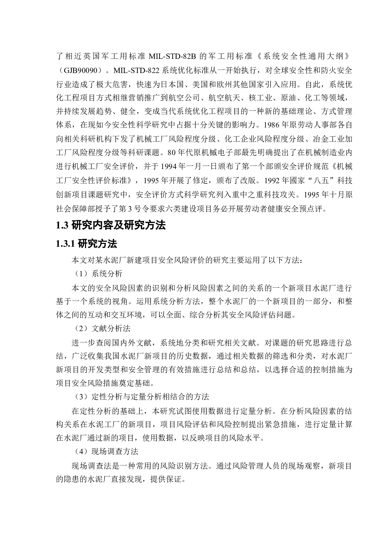 某水泥厂新建项目安全风险识别与评价研究-25545字.docx 第7页