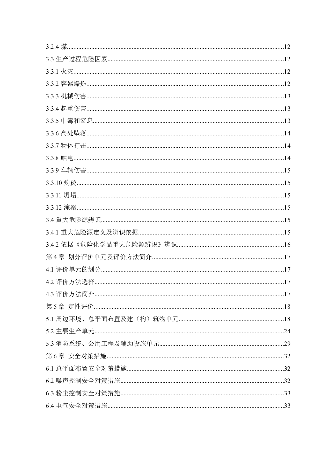 某水泥厂新建项目安全风险识别与评价研究-25545字.docx 第4页