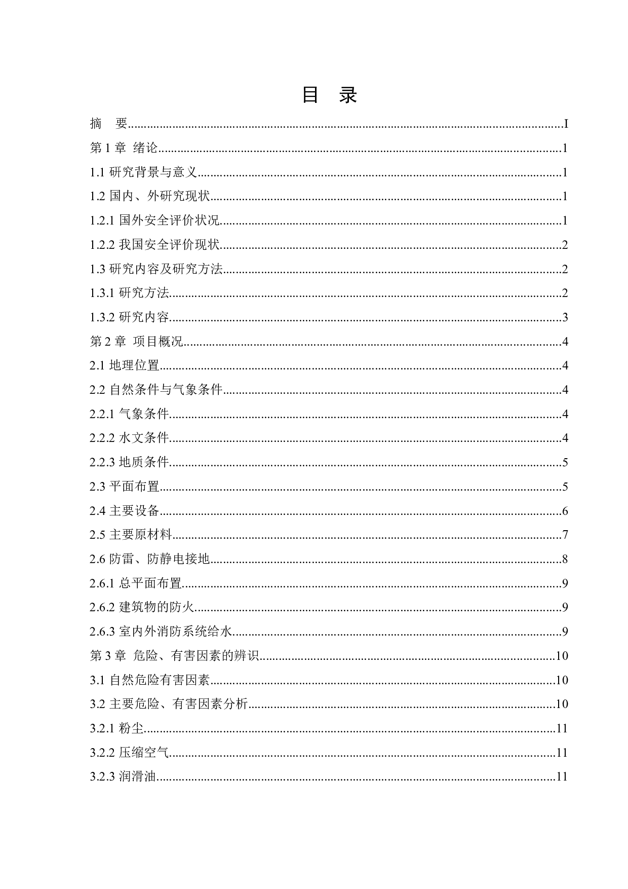 某水泥厂新建项目安全风险识别与评价研究-25545字.docx 第3页