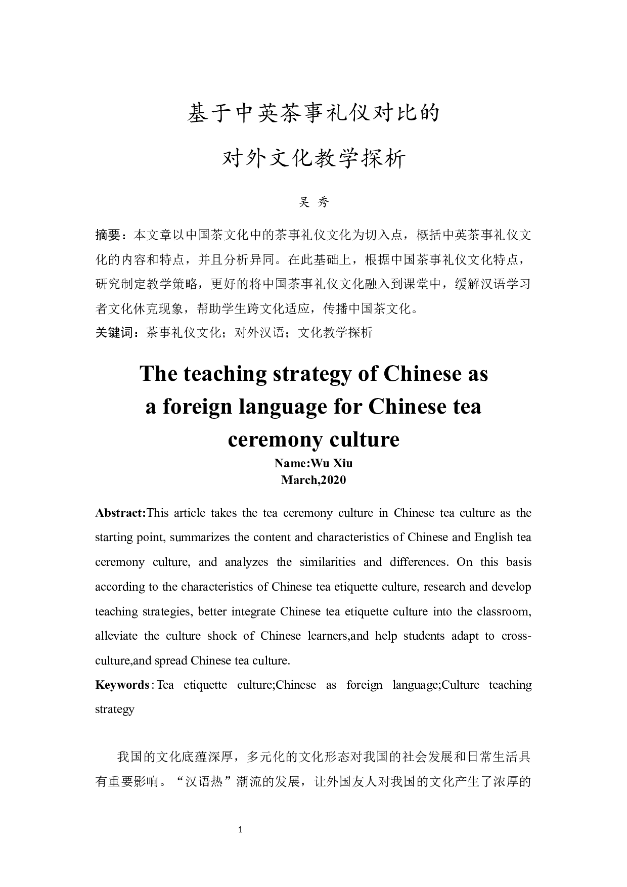 基于中英茶事礼仪对比的对外文化教学探析-9705字.docx 第2页