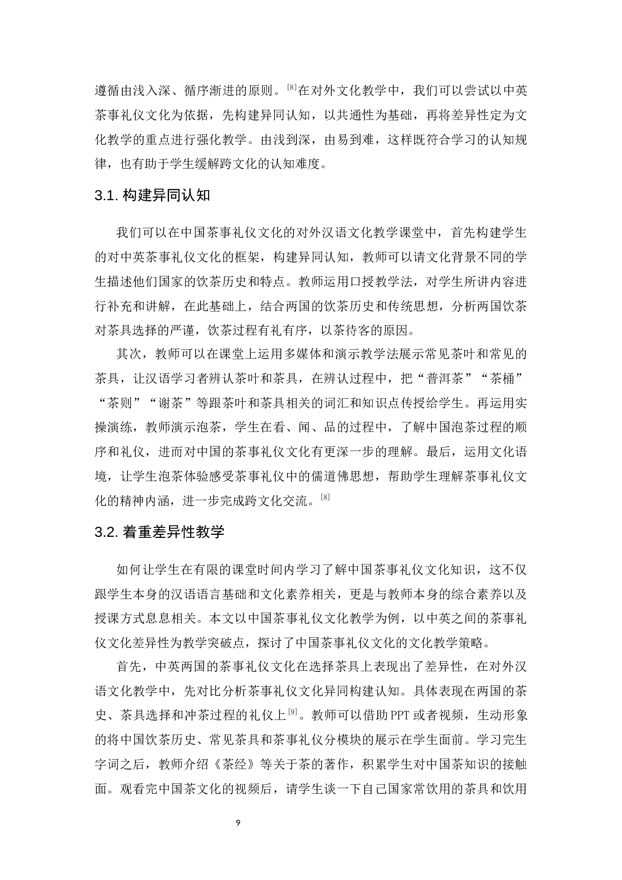 基于中英茶事礼仪对比的对外文化教学探析-9705字.docx 第10页