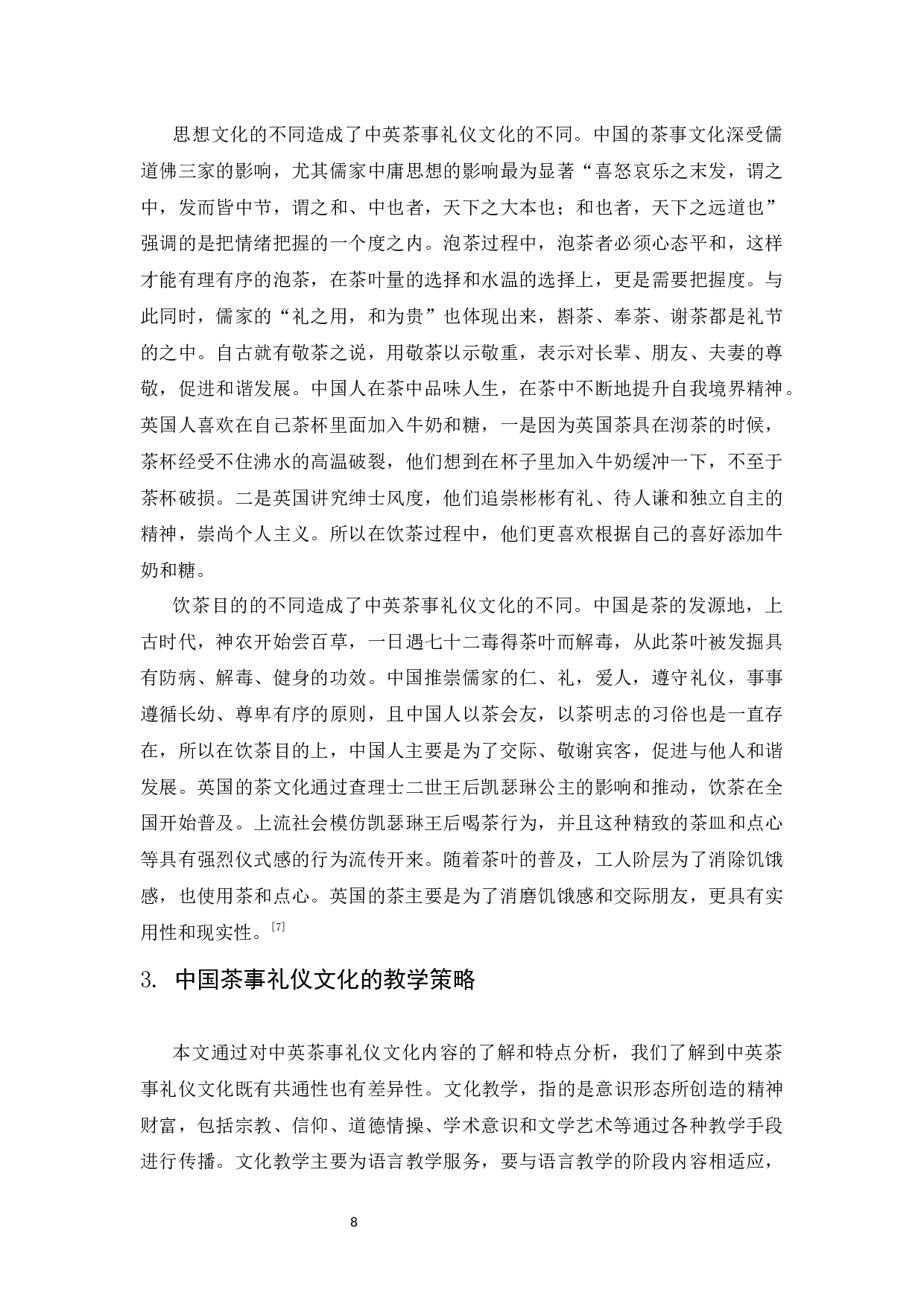 基于中英茶事礼仪对比的对外文化教学探析-9705字.docx 第9页