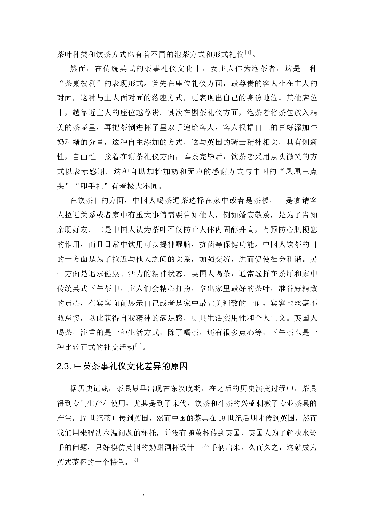 基于中英茶事礼仪对比的对外文化教学探析-9705字.docx 第8页
