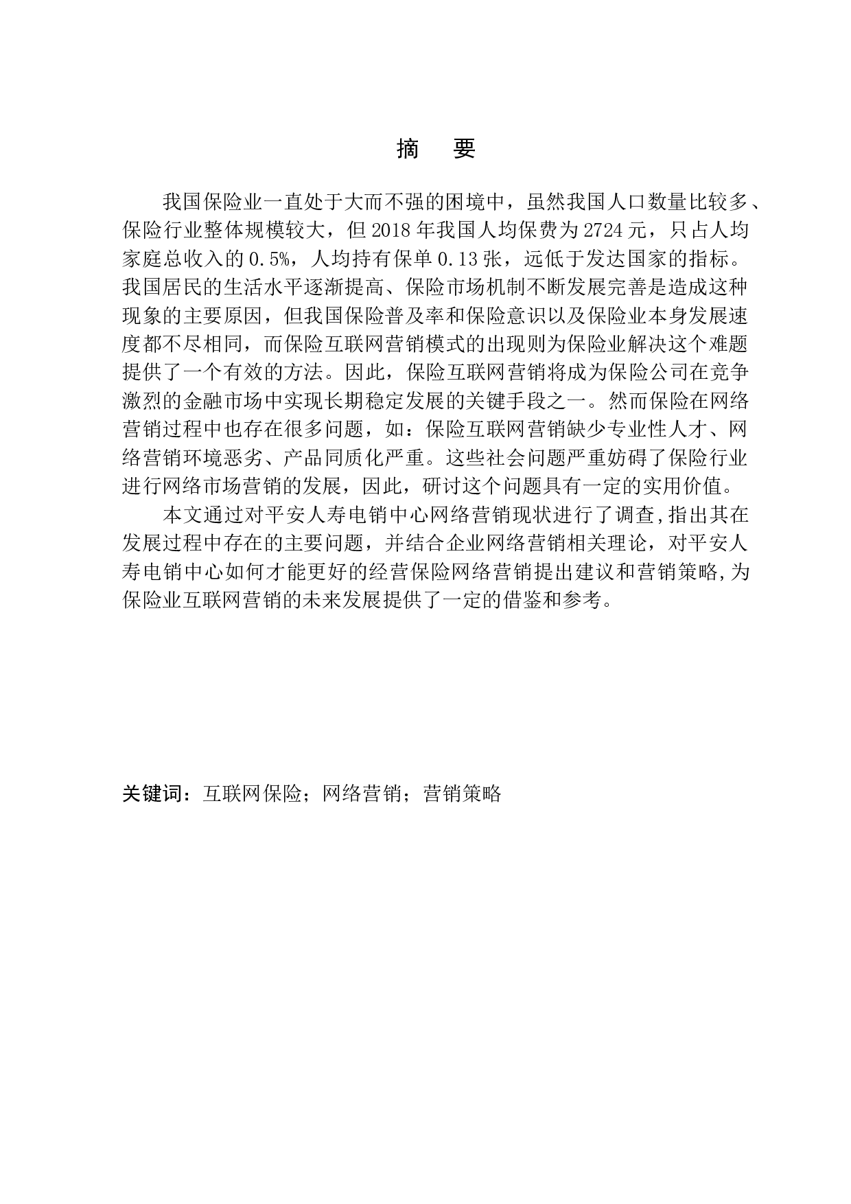 互联网保险营销现状及发展趋势分析&mdash;&mdash;以平安人寿电销中心为例-10582字.docx 第2页