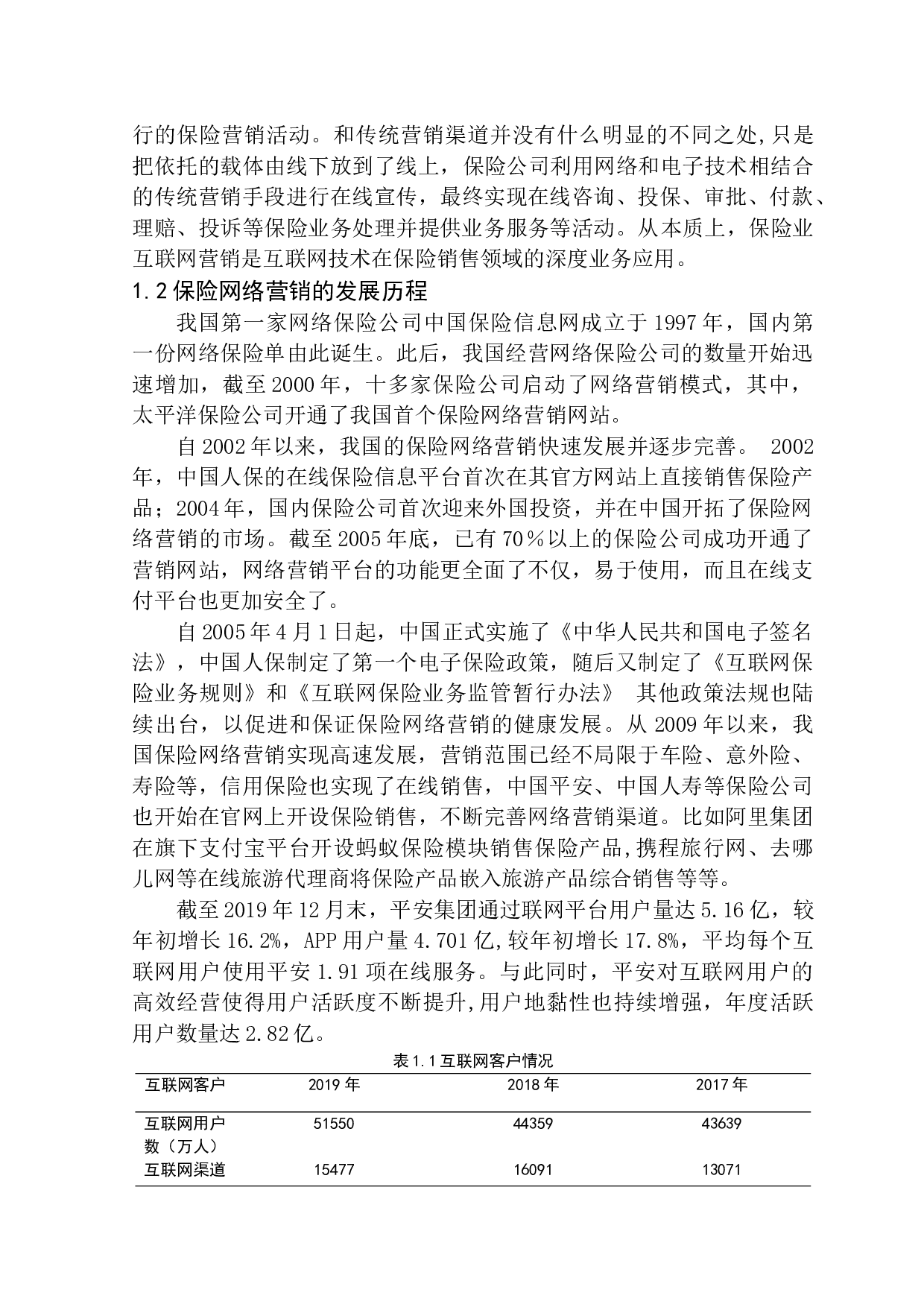 互联网保险营销现状及发展趋势分析&mdash;&mdash;以平安人寿电销中心为例-10582字.docx 第6页