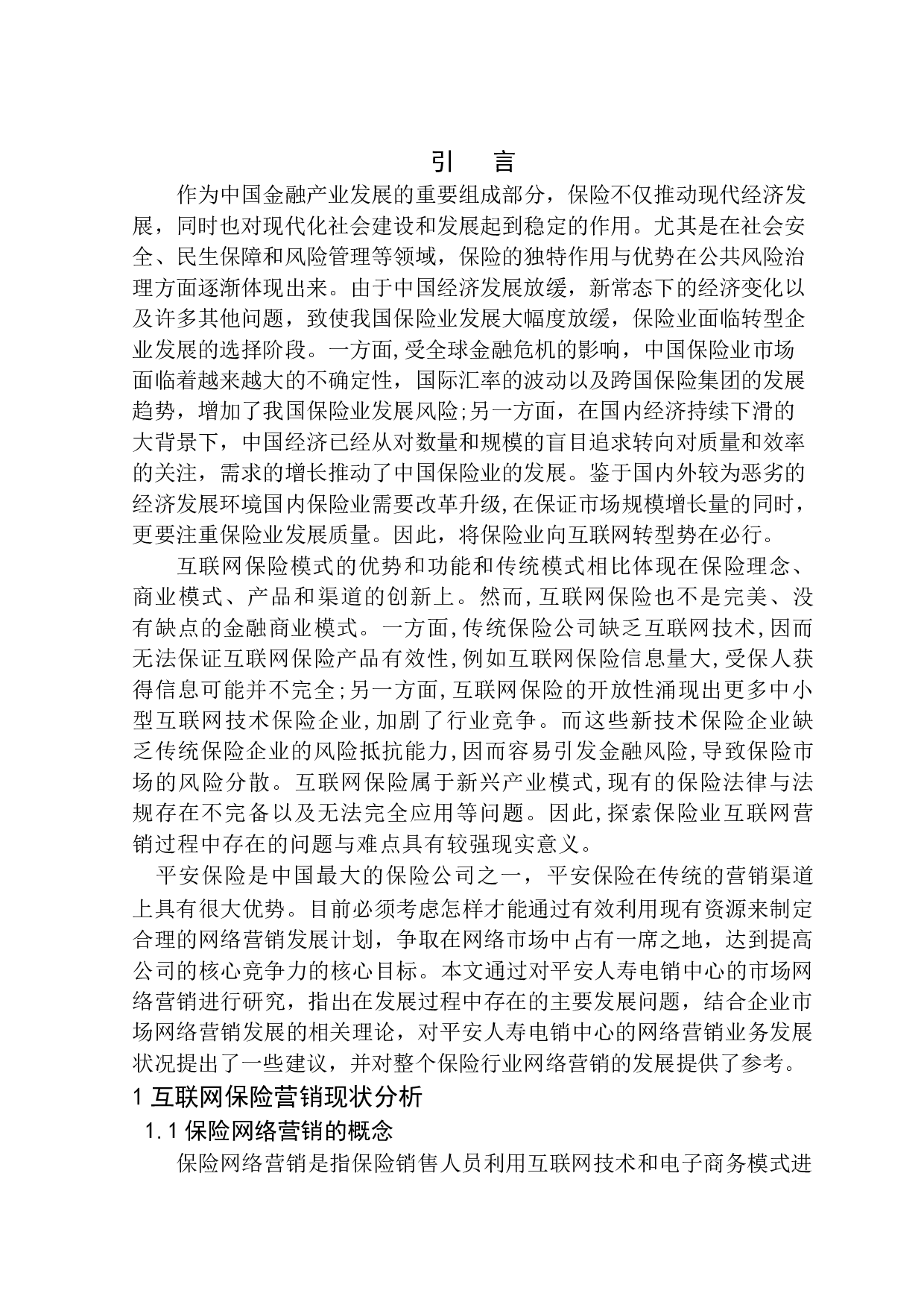 互联网保险营销现状及发展趋势分析&mdash;&mdash;以平安人寿电销中心为例-10582字.docx 第5页