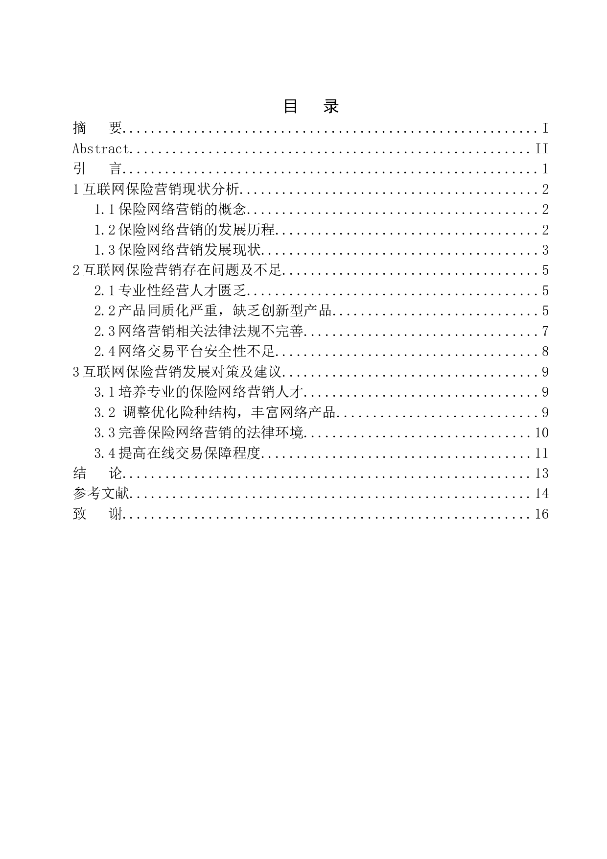 互联网保险营销现状及发展趋势分析&mdash;&mdash;以平安人寿电销中心为例-10582字.docx 第1页