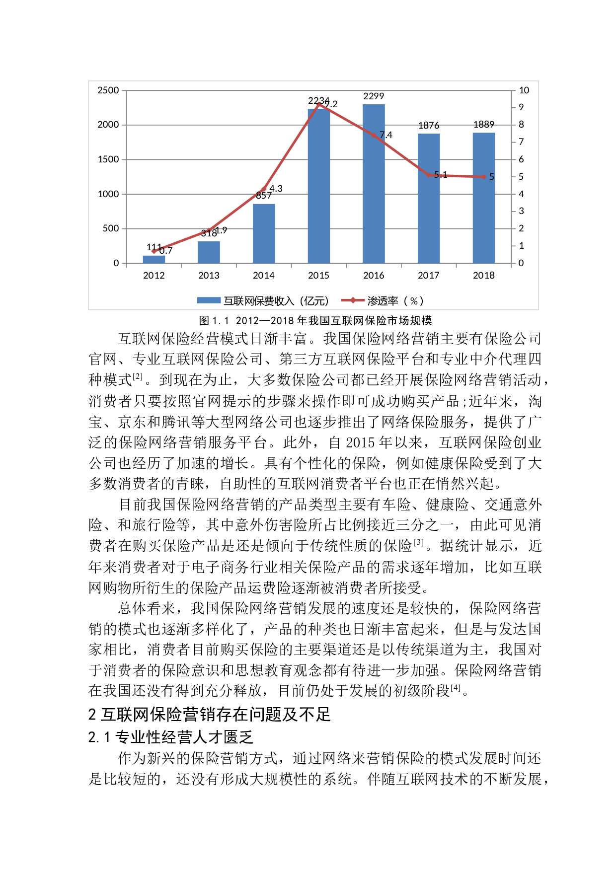 互联网保险营销现状及发展趋势分析&mdash;&mdash;以平安人寿电销中心为例-10582字.docx 第8页
