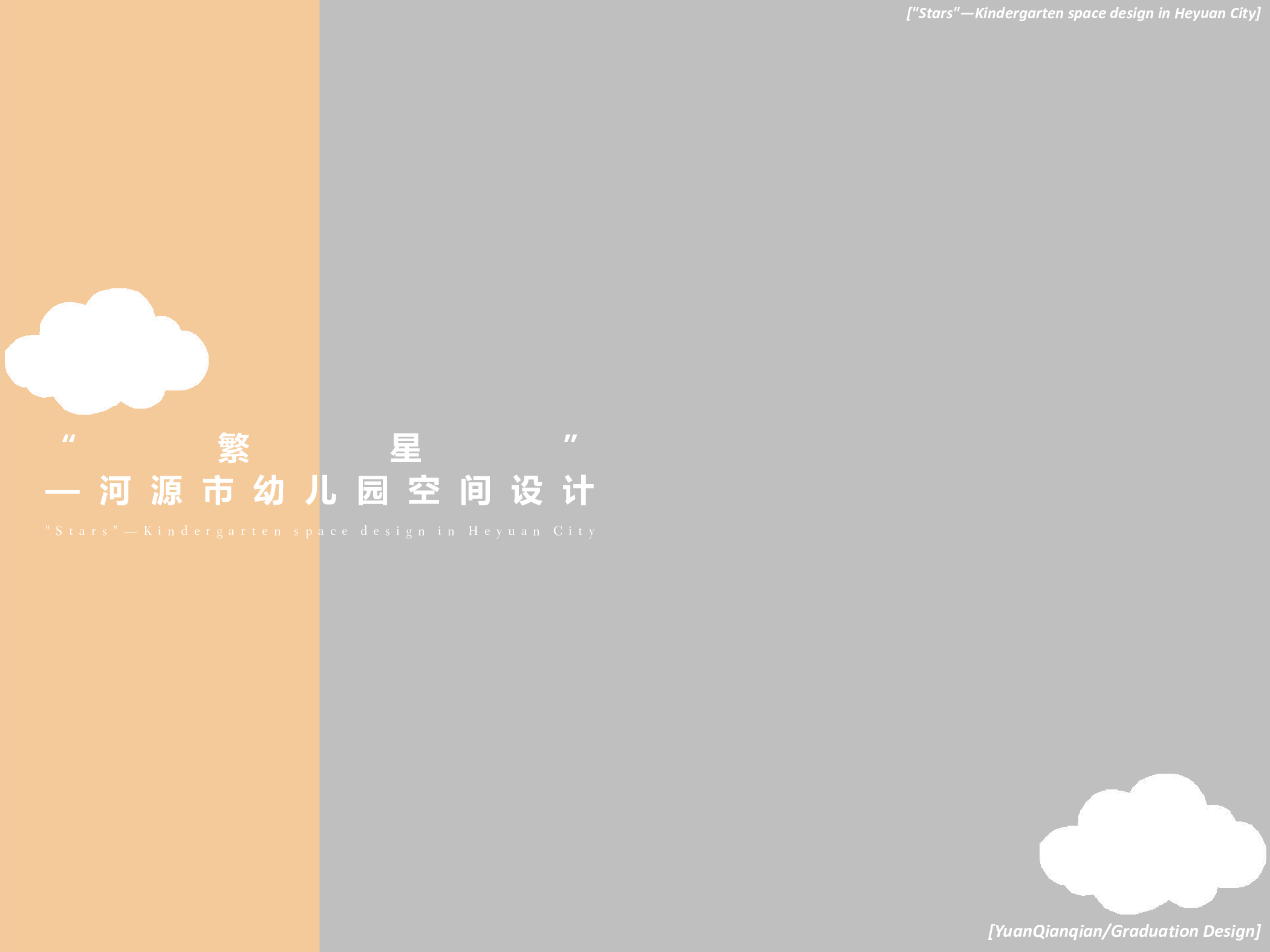&ldquo;繁星&rdquo;&mdash;&mdash;河源市幼儿园空间设计-1222字.pdf 第3页