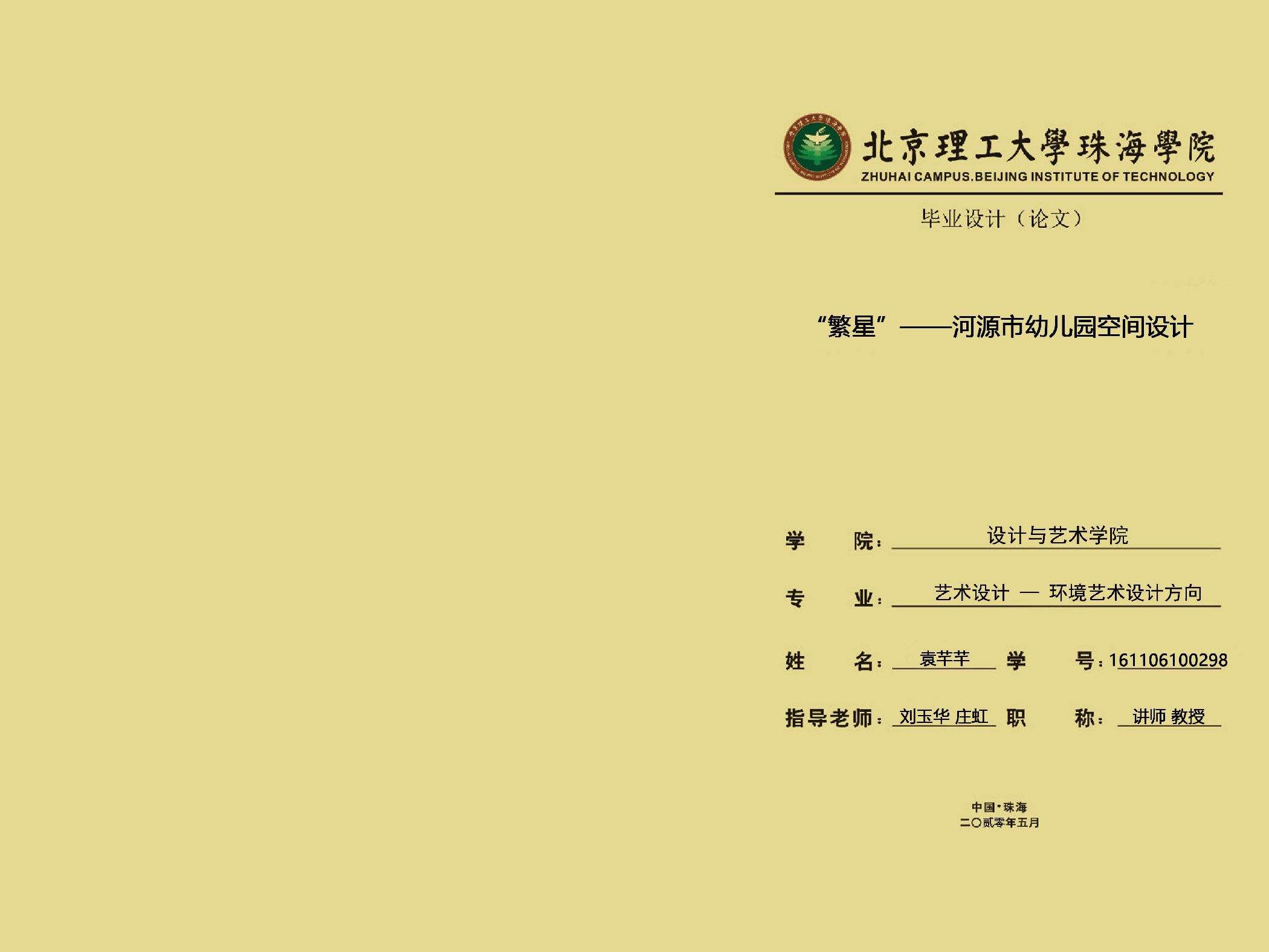 &ldquo;繁星&rdquo;&mdash;&mdash;河源市幼儿园空间设计-1222字.pdf 第1页