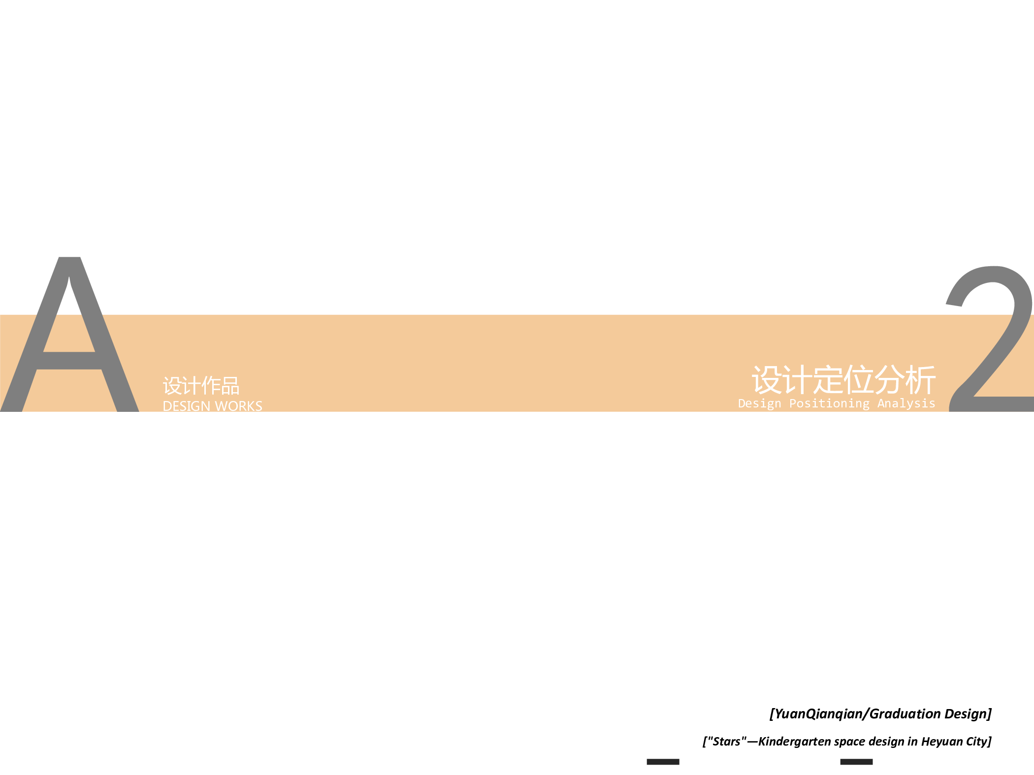 &ldquo;繁星&rdquo;&mdash;&mdash;河源市幼儿园空间设计-1222字.pdf 第9页