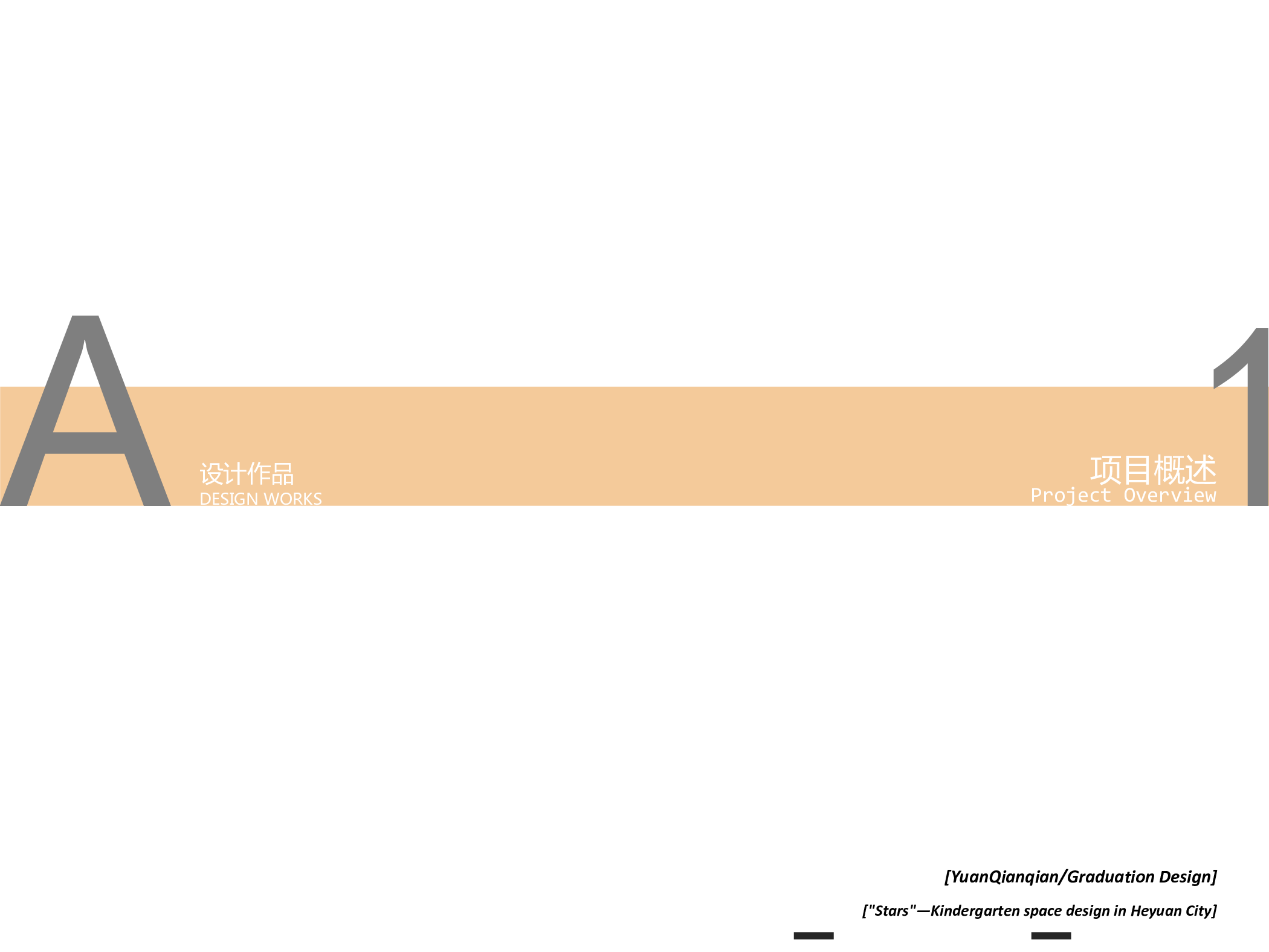 &ldquo;繁星&rdquo;&mdash;&mdash;河源市幼儿园空间设计-1222字.pdf 第6页