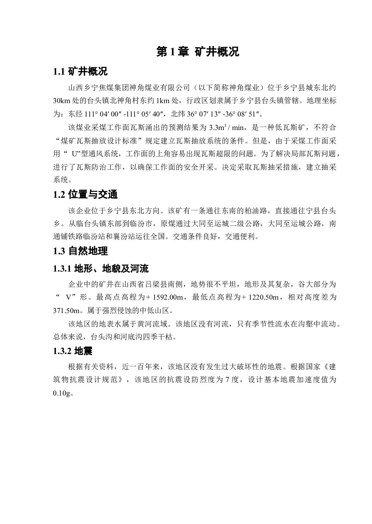 神角矿井下移动抽采系统研究-13107字.docx 第5页