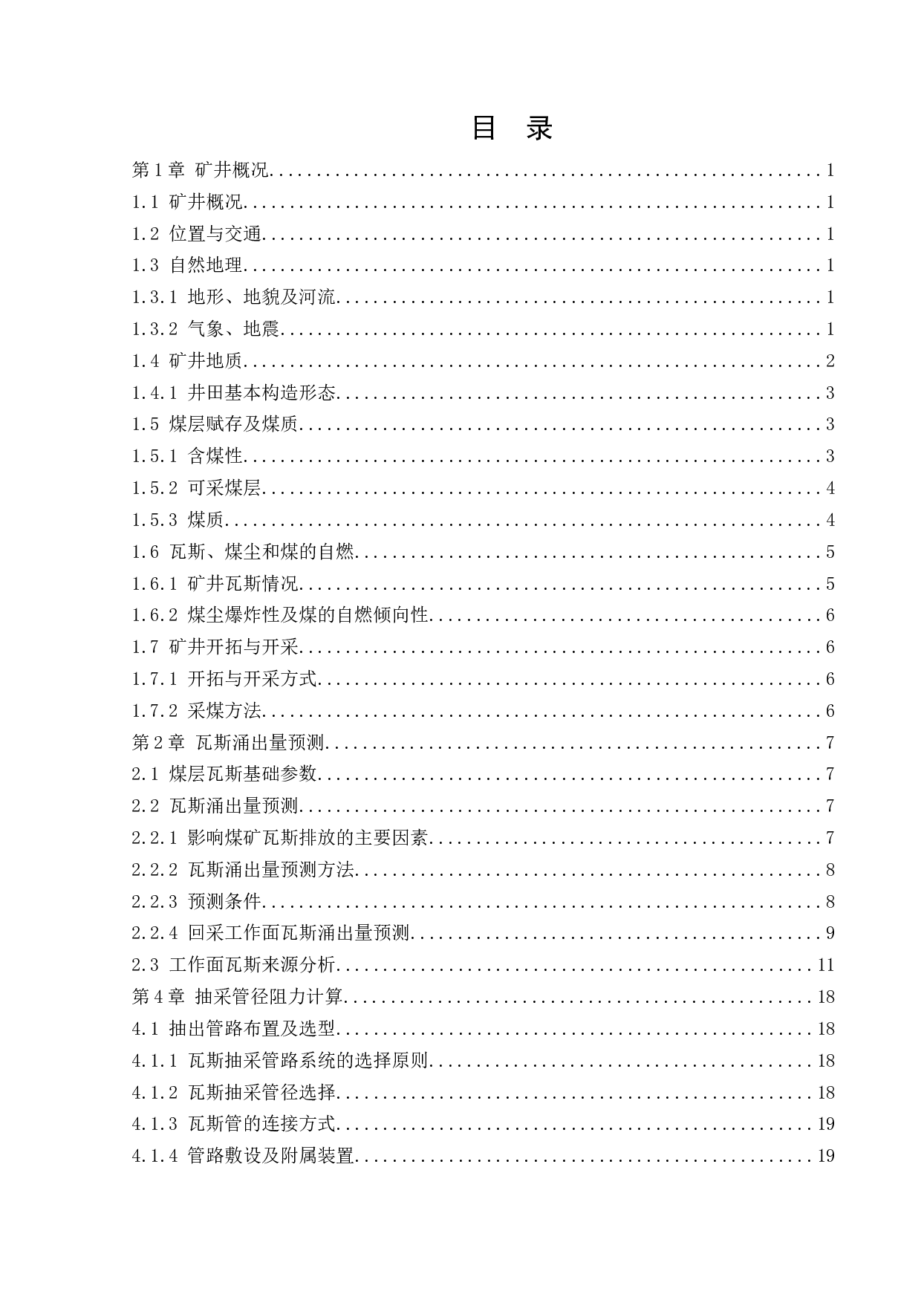 神角矿井下移动抽采系统研究-13107字.docx 第3页