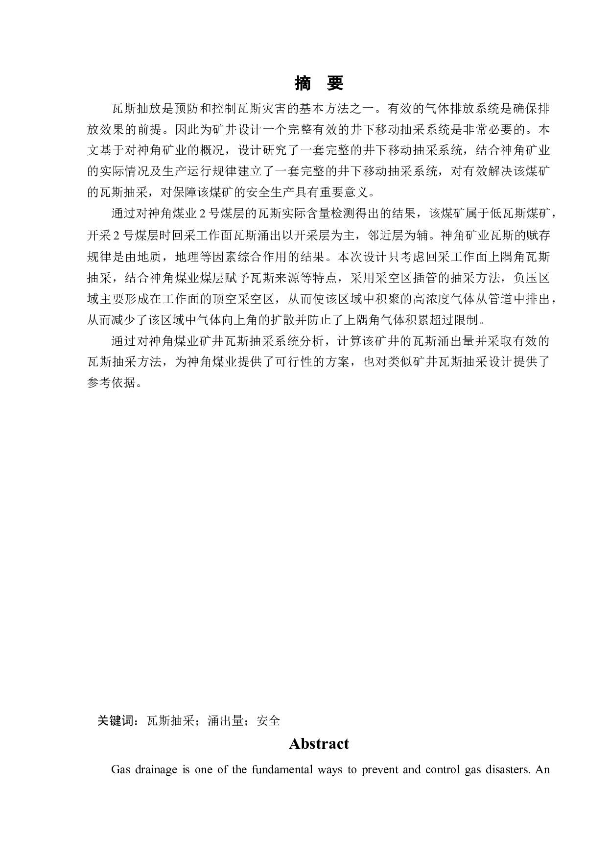 神角矿井下移动抽采系统研究-13107字.docx 第1页