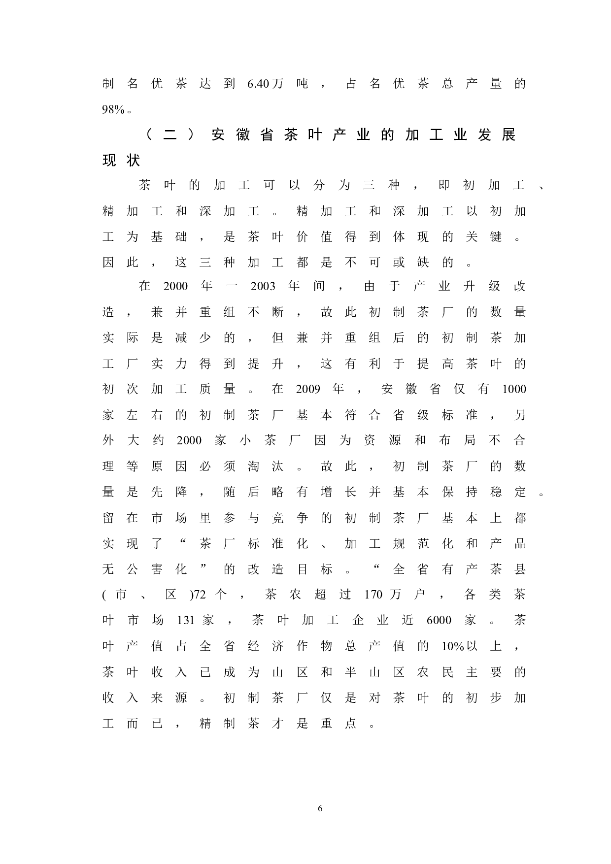 安徽省茶产业运营模式研究.docx-9283字.docx 第8页