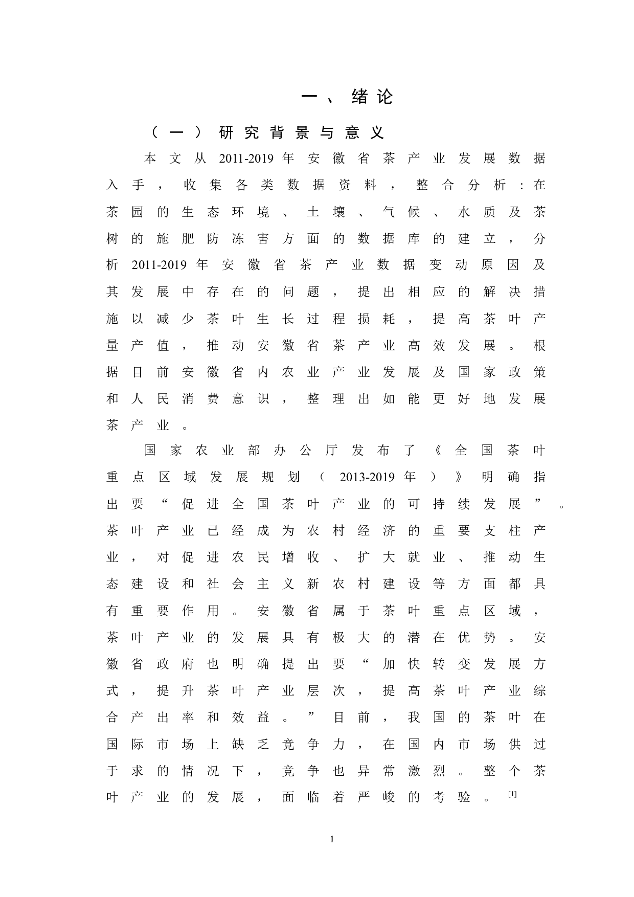 安徽省茶产业运营模式研究.docx-9283字.docx 第3页