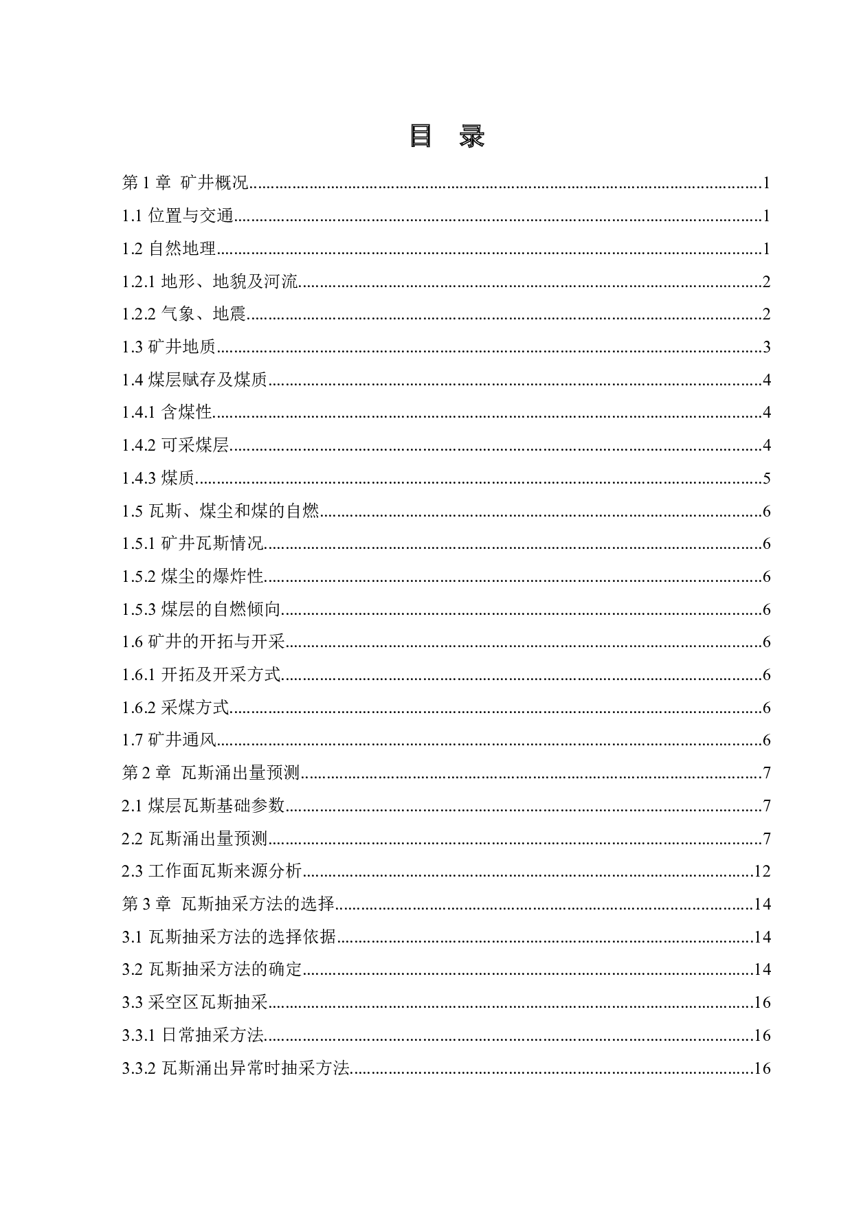 聚德矿井下移动抽采系统研究-16362字.docx 第4页