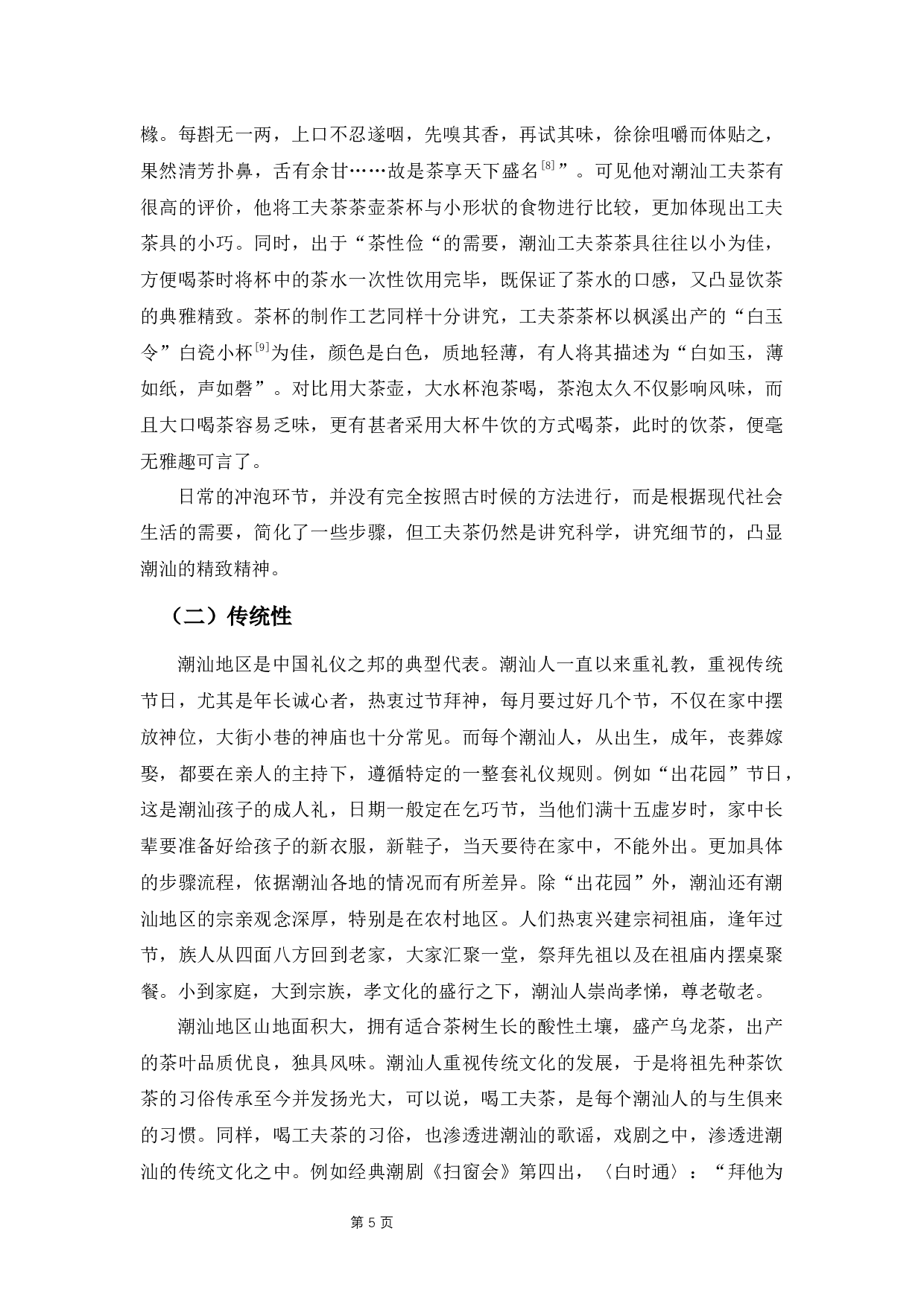 工夫茶与潮汕人的文化认同研究-8995字.docx 第8页