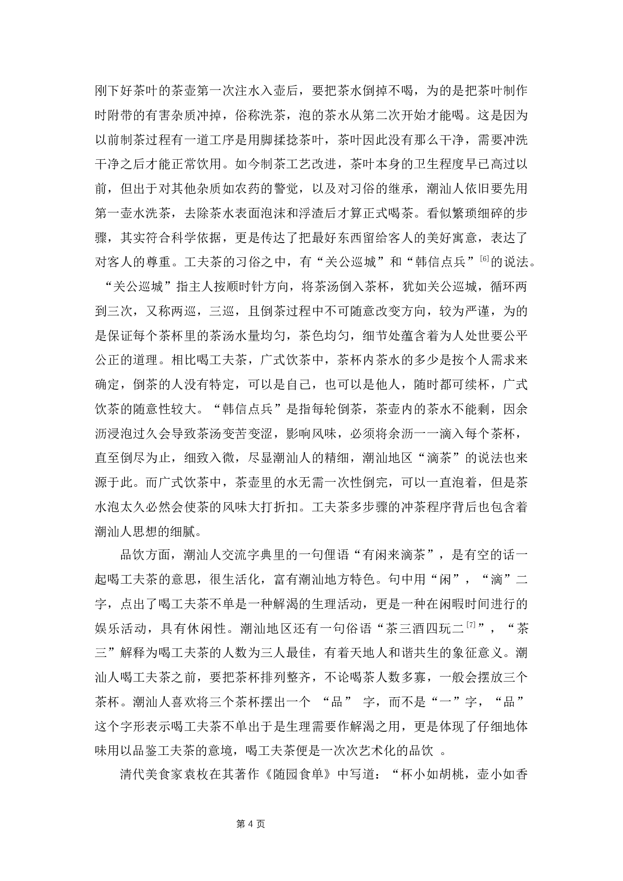 工夫茶与潮汕人的文化认同研究-8995字.docx 第7页