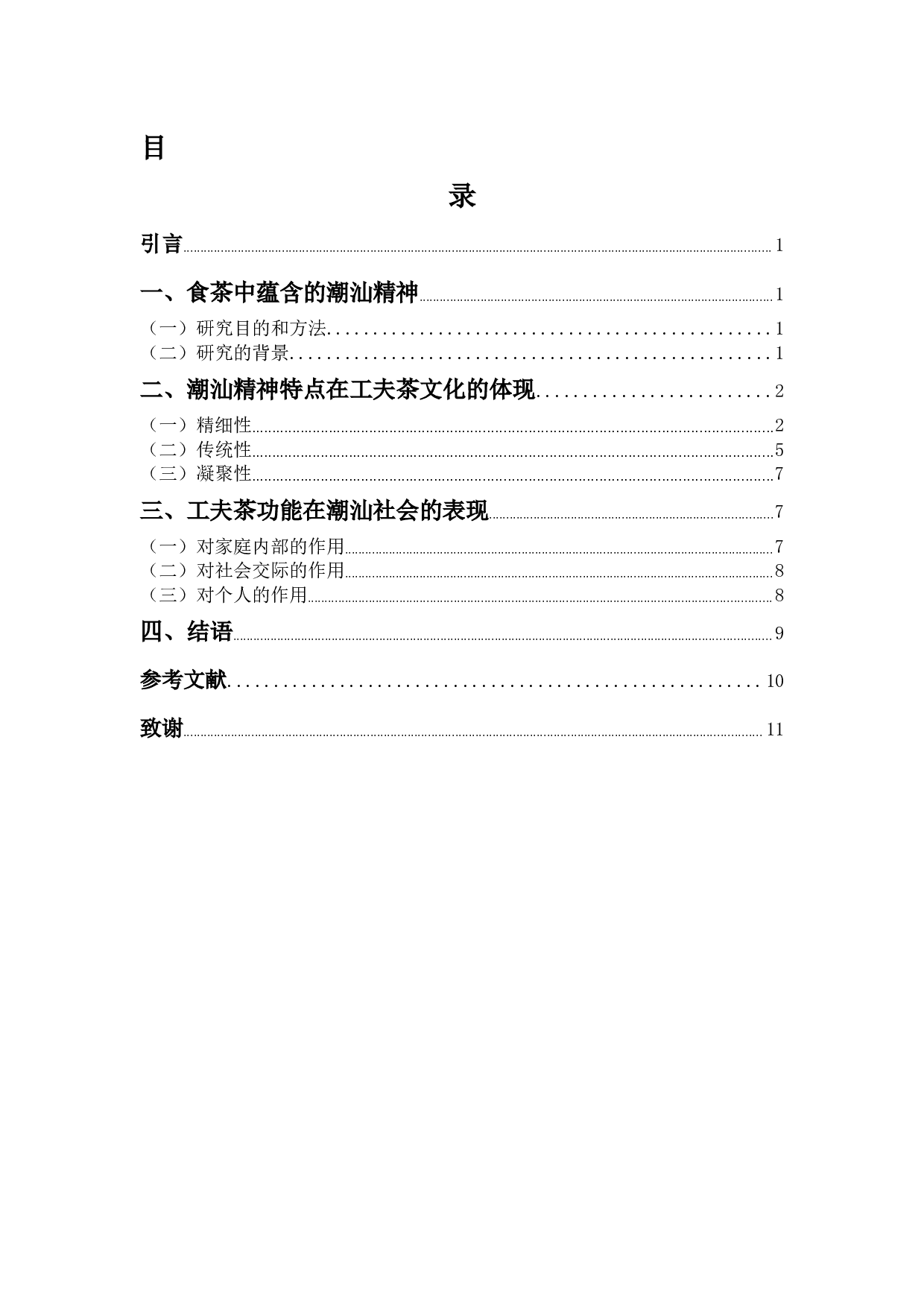 工夫茶与潮汕人的文化认同研究-8995字.docx 第3页