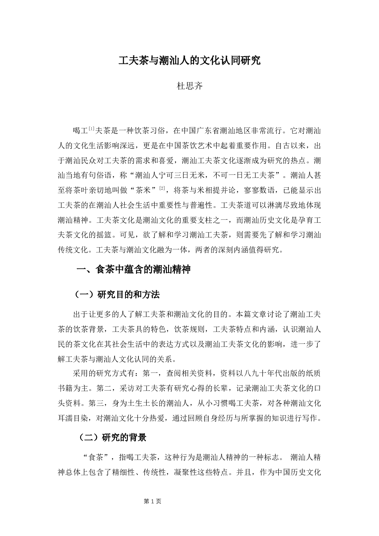 工夫茶与潮汕人的文化认同研究-8995字.docx 第4页