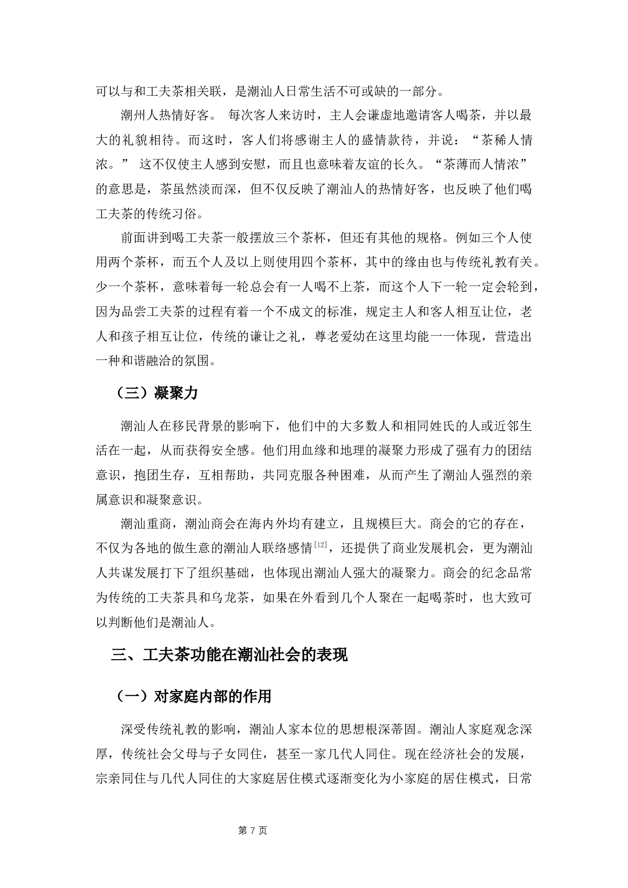 工夫茶与潮汕人的文化认同研究-8995字.docx 第10页