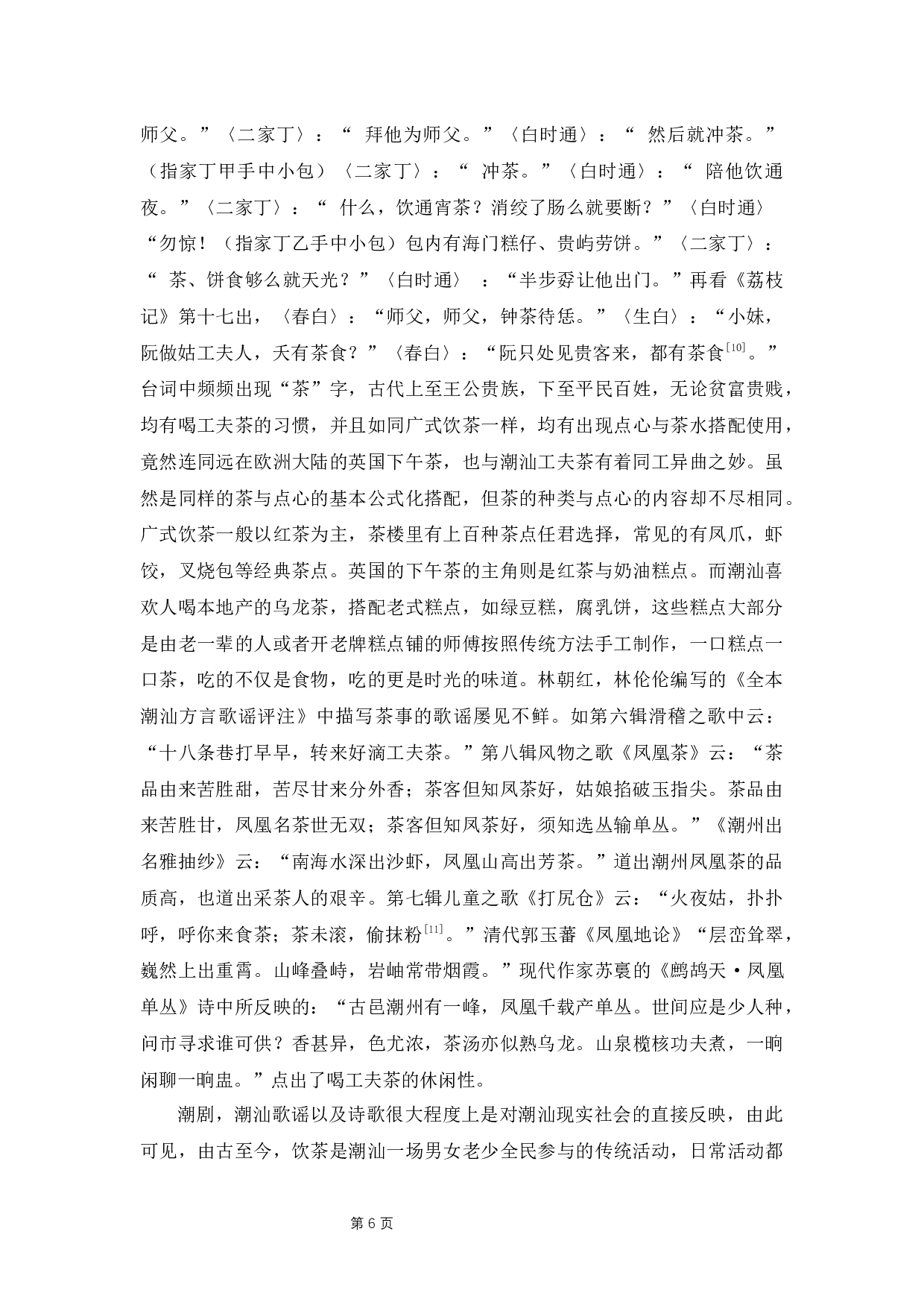 工夫茶与潮汕人的文化认同研究-8995字.docx 第9页