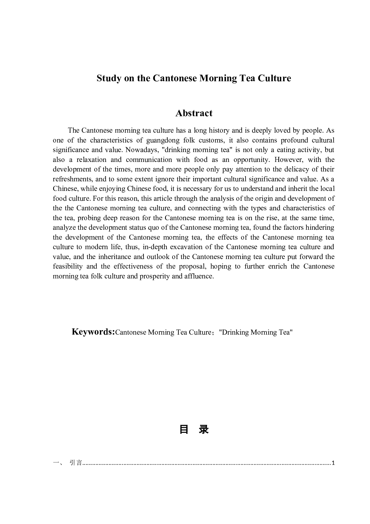 广东早茶文化研究-13318字.docx 第5页