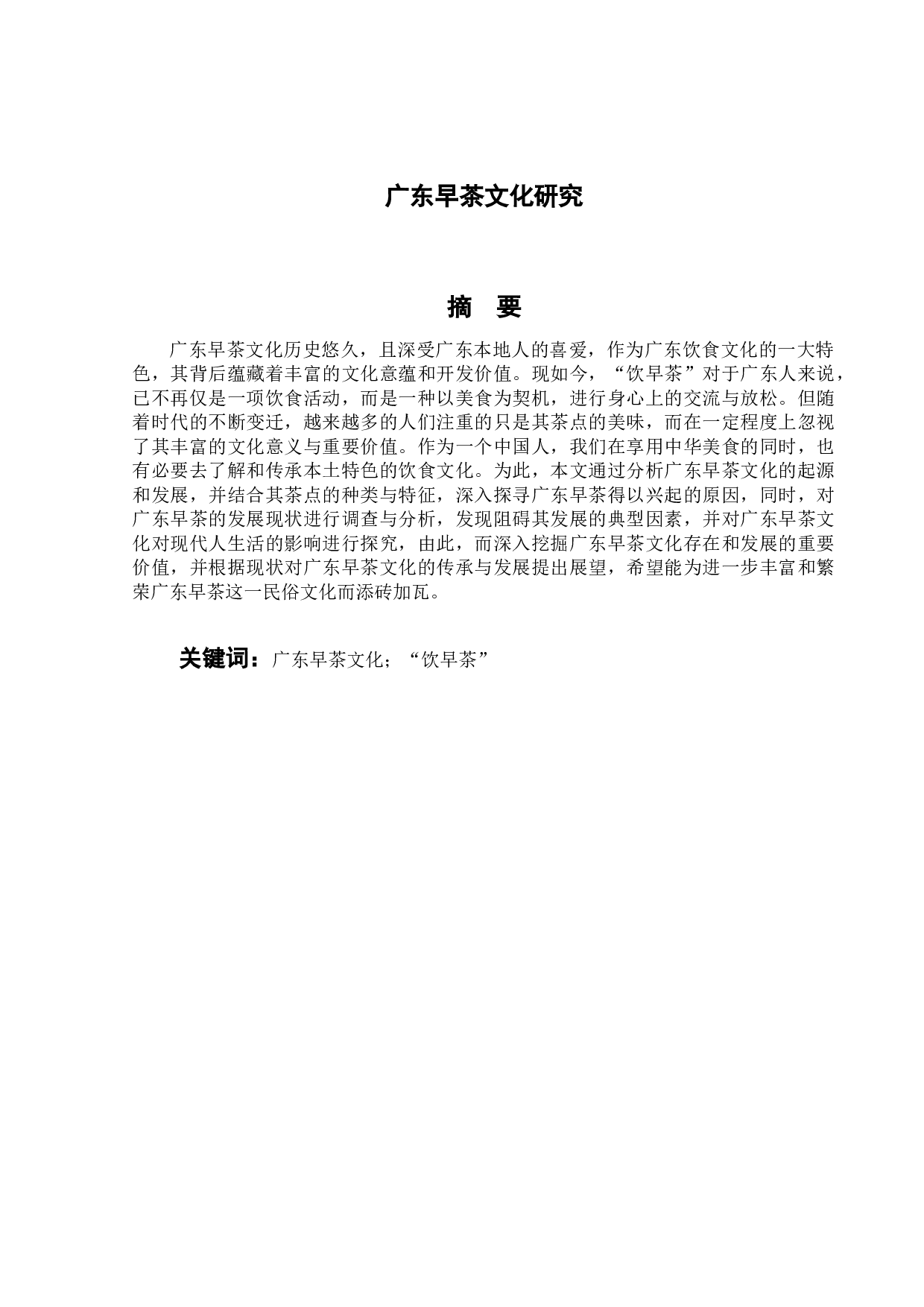 广东早茶文化研究-13318字.docx 第4页