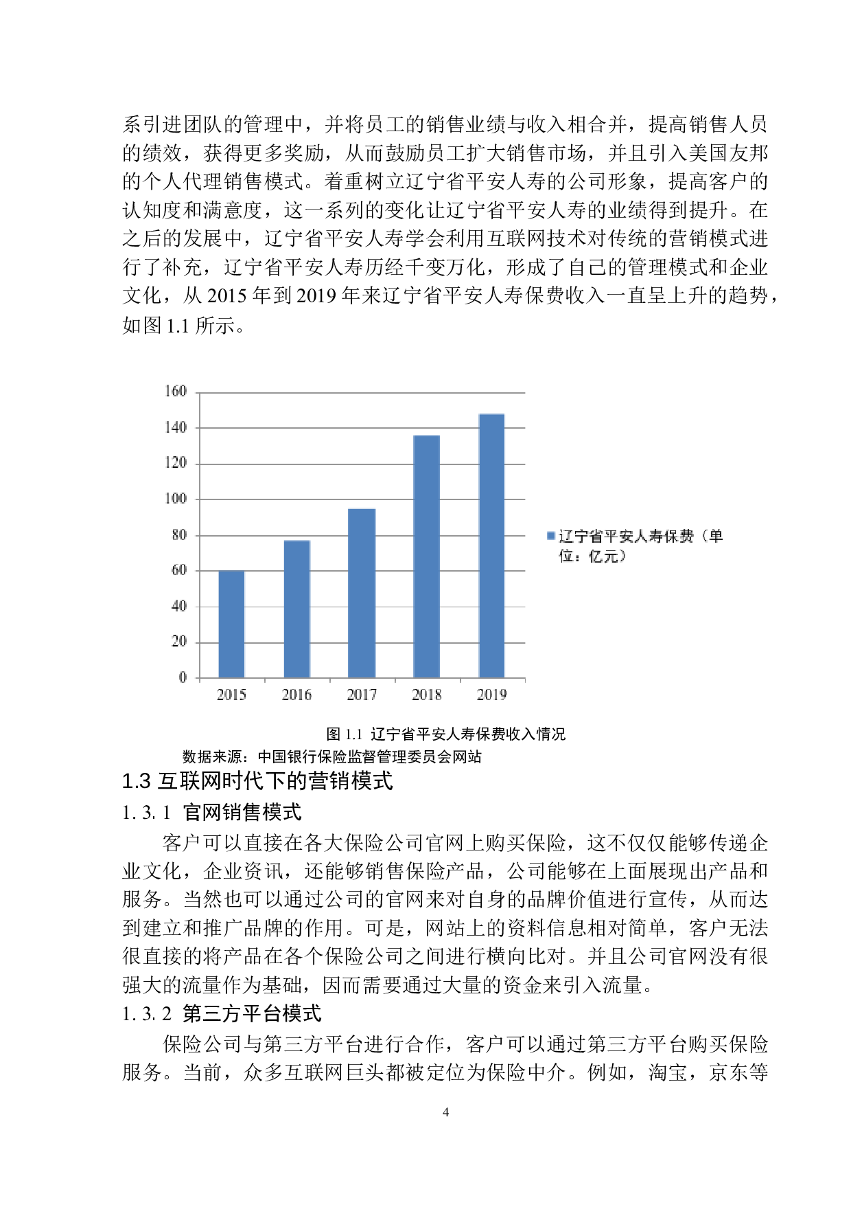 互联网时代下辽宁省平安人寿营销模式研究-10730字.docx 第7页