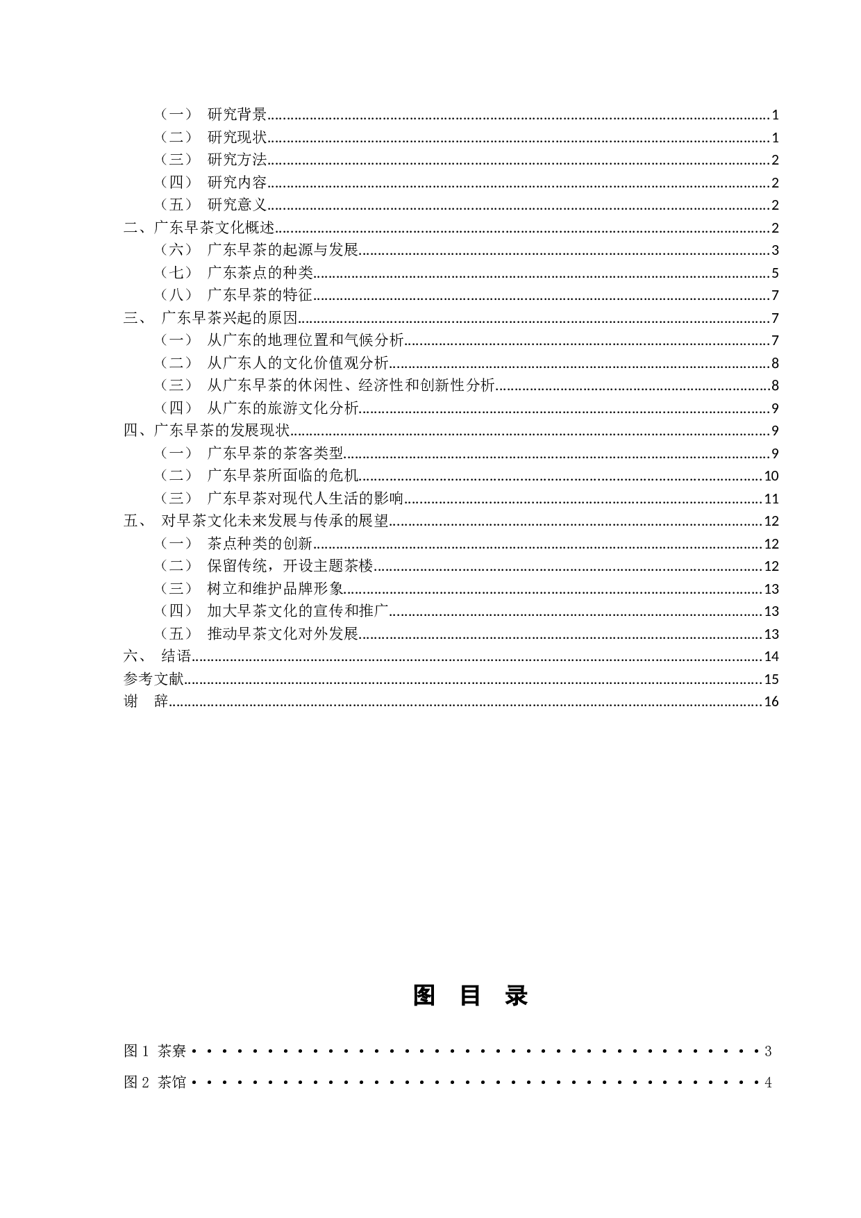 广东早茶文化研究-13318字.docx 第6页