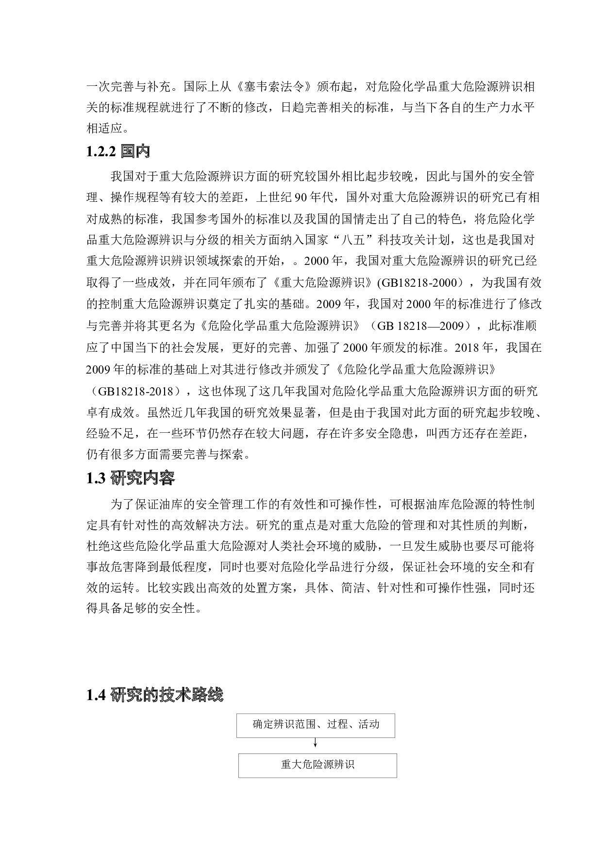 某油库危险化学品重大危险源辨识与分级研究-15851字.docx 第6页