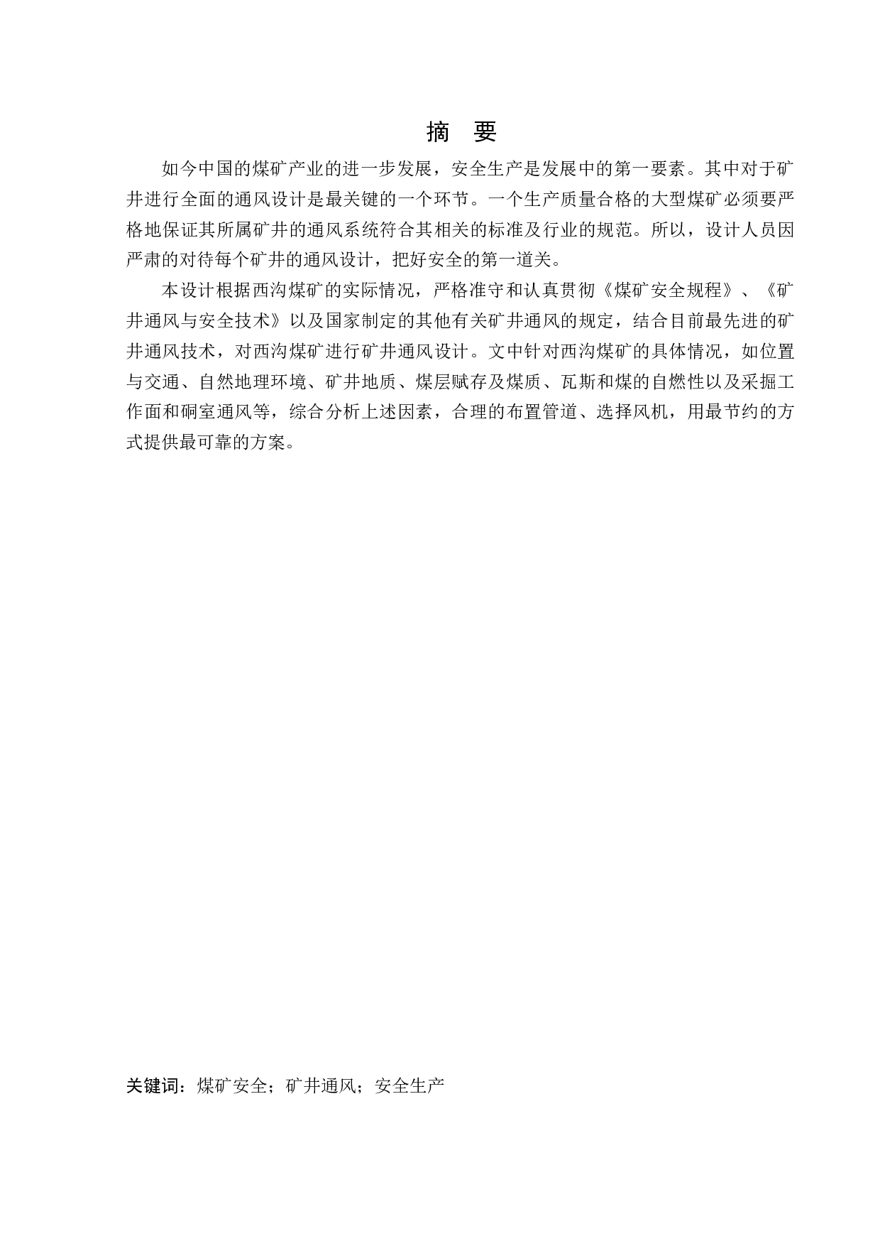 西沟矿通风系统研究-14480字.docx 第1页