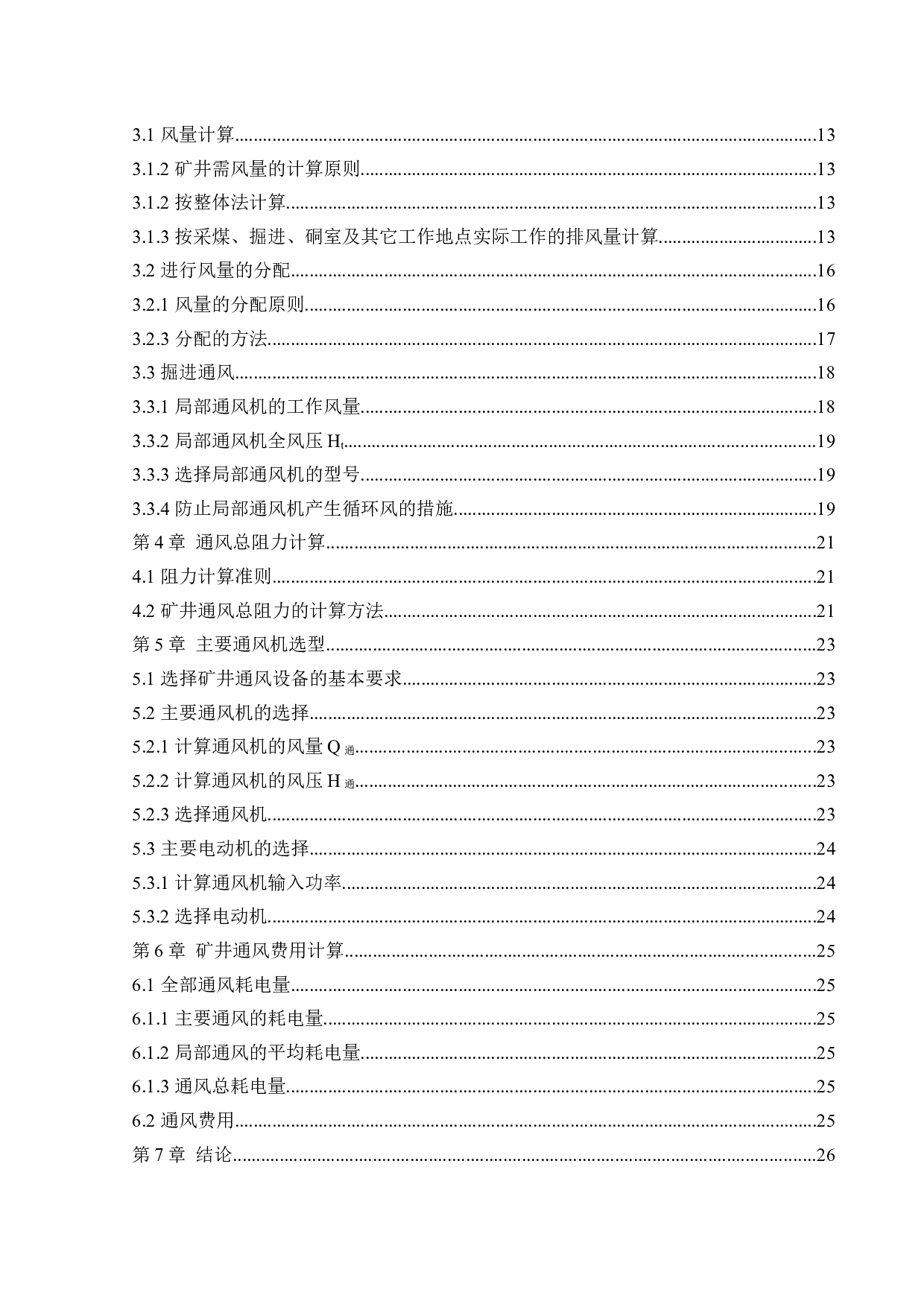 西沟矿通风系统研究-14480字.docx 第4页