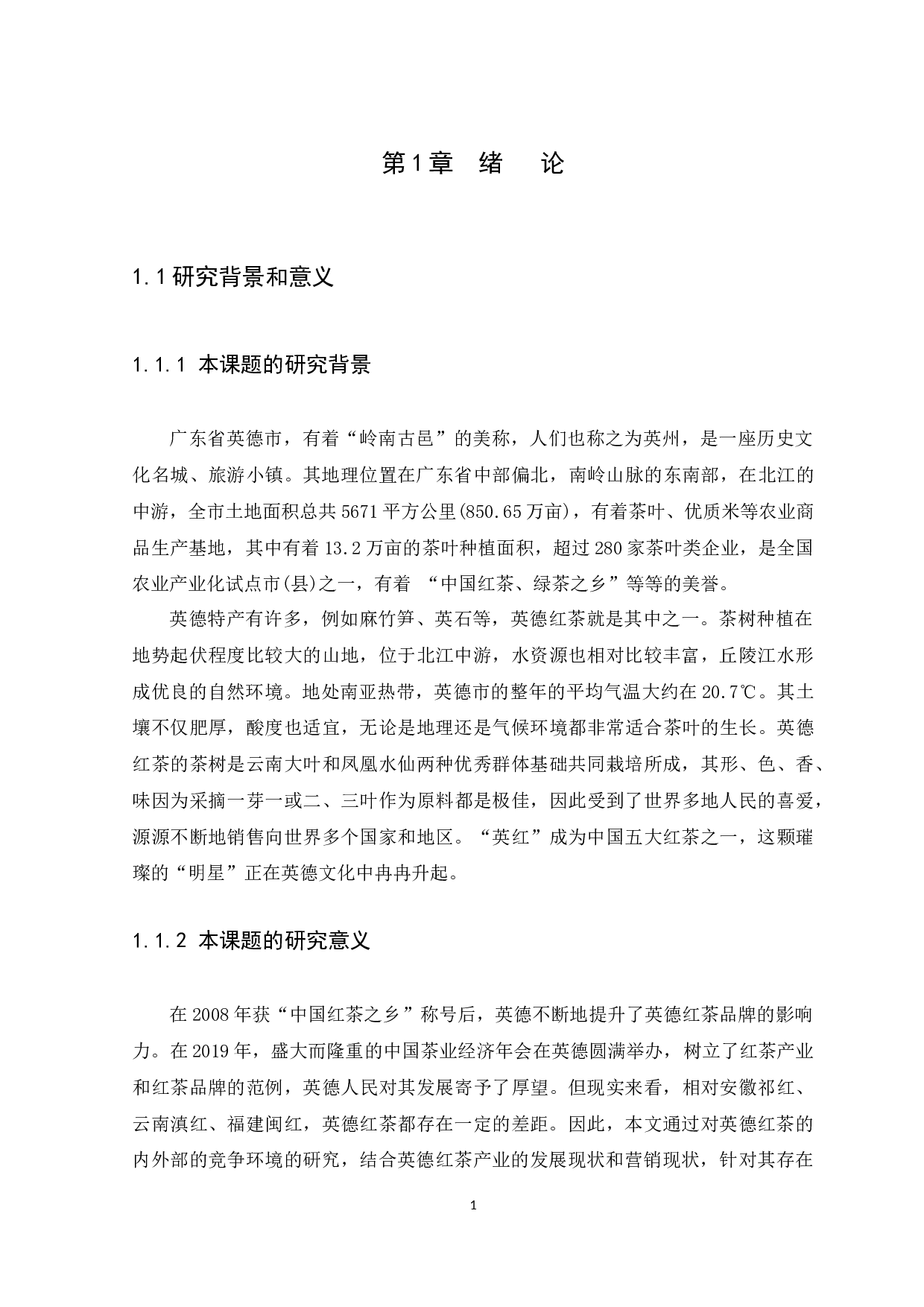 广东省英德市红茶产业发展模式及营销策略研究-15584字.docx 第5页