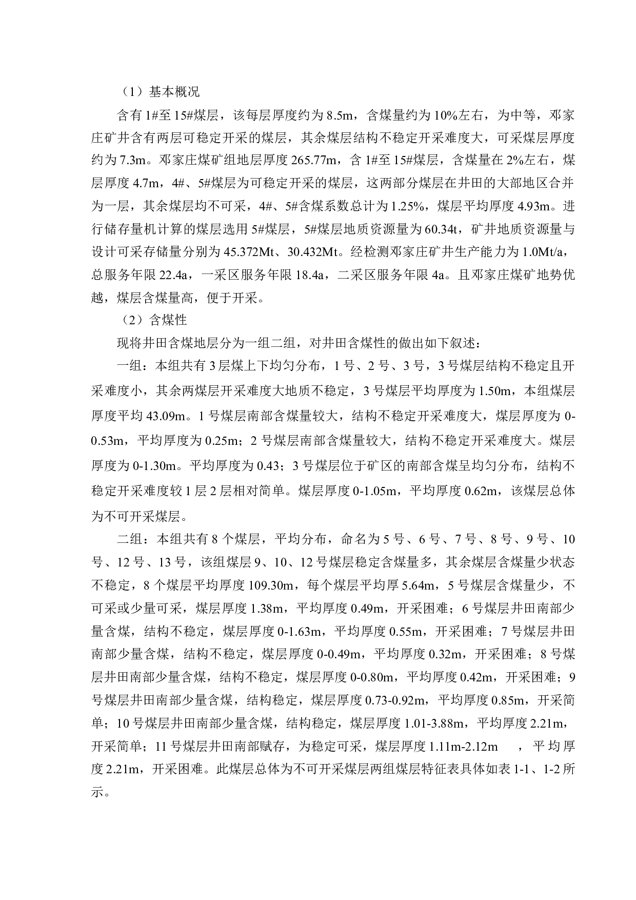 邓家庄矿井下移动抽采系统研究-10210字.docx 第6页