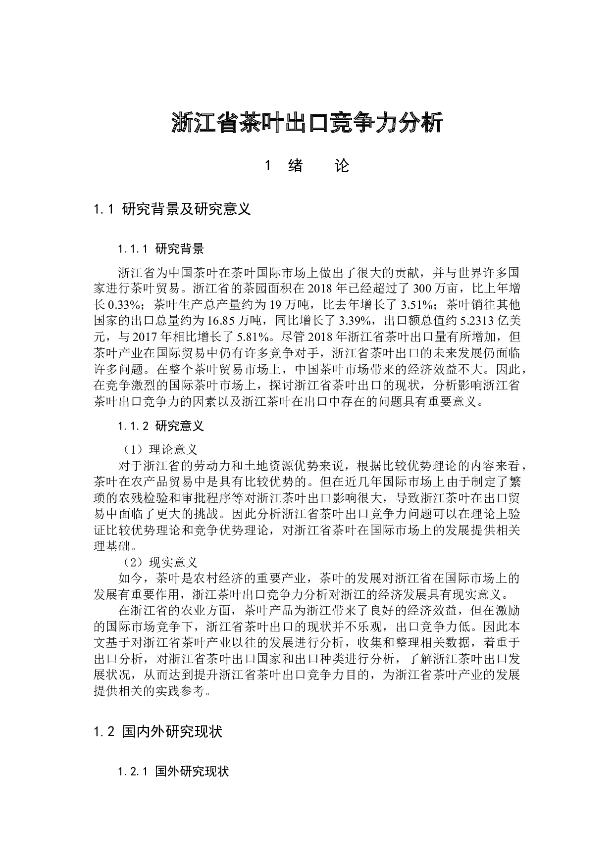 浙江省茶叶出口竞争力分析-12724字.docx 第5页