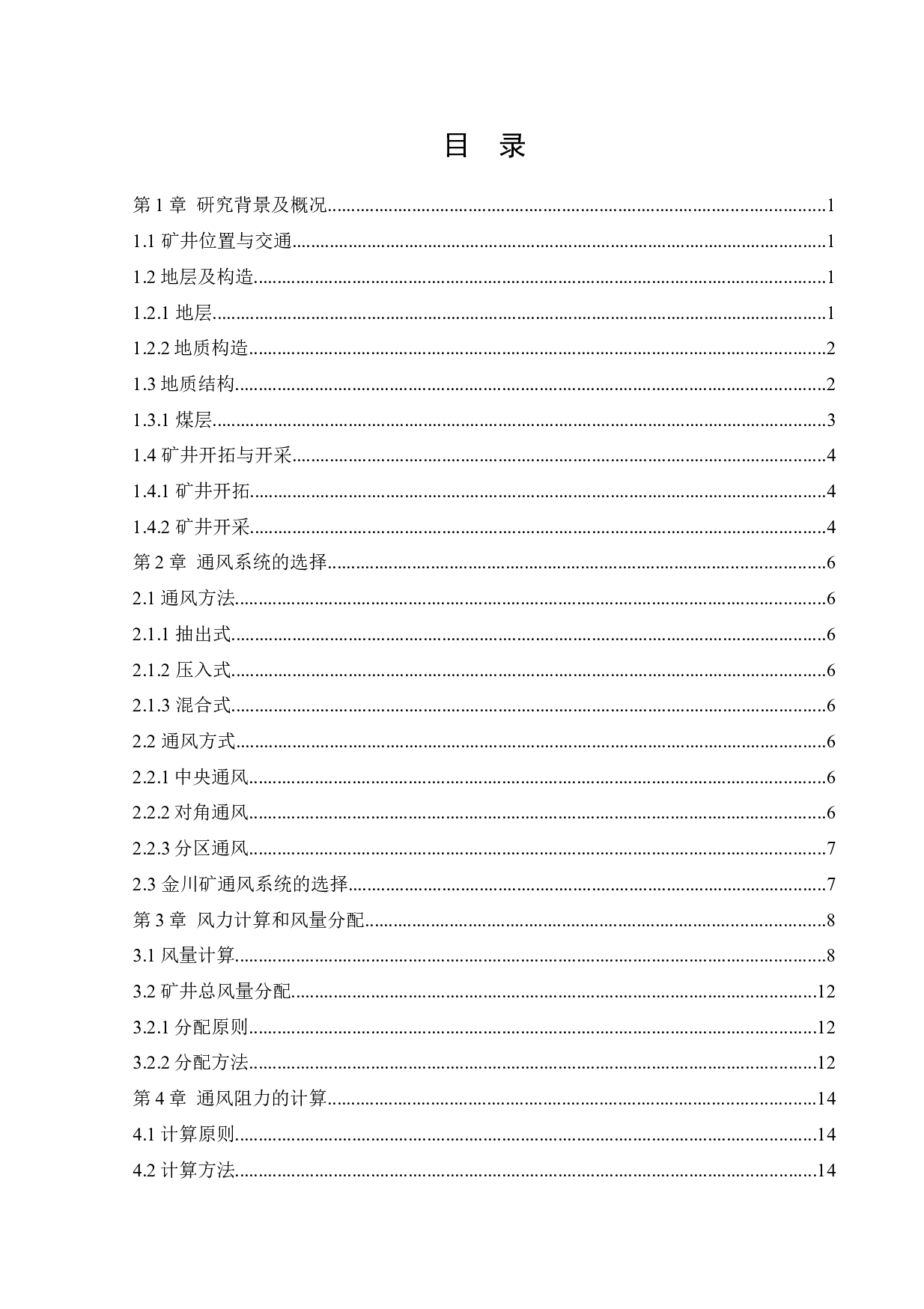 金川矿通风系统研究-11210字.docx 第4页