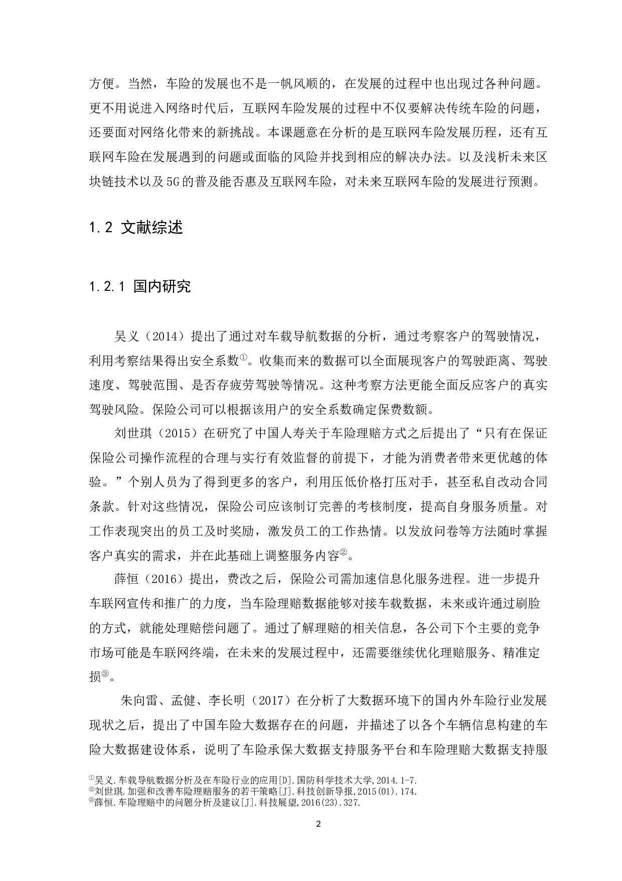 互联网汽车保险的发展趋势分析-12060字.docx 第6页