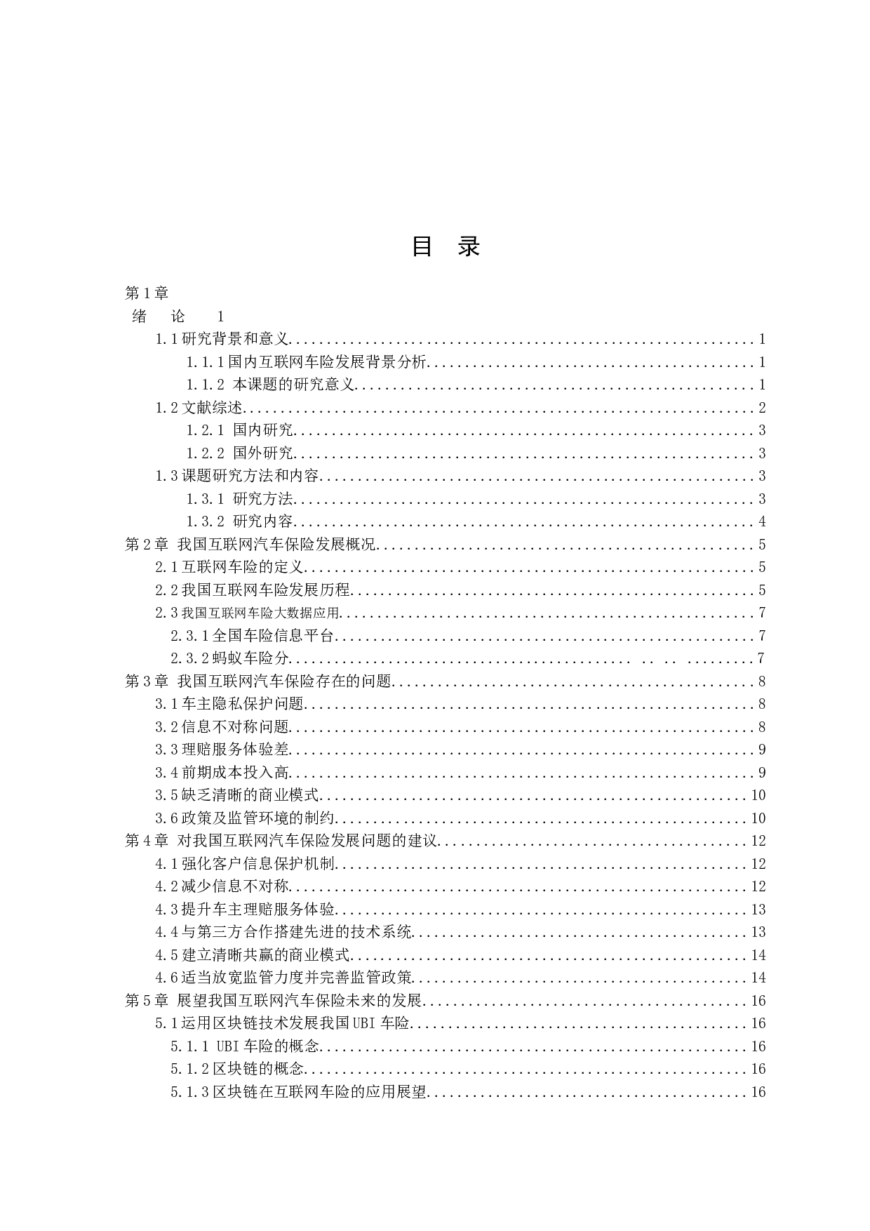 互联网汽车保险的发展趋势分析-12060字.docx 第3页