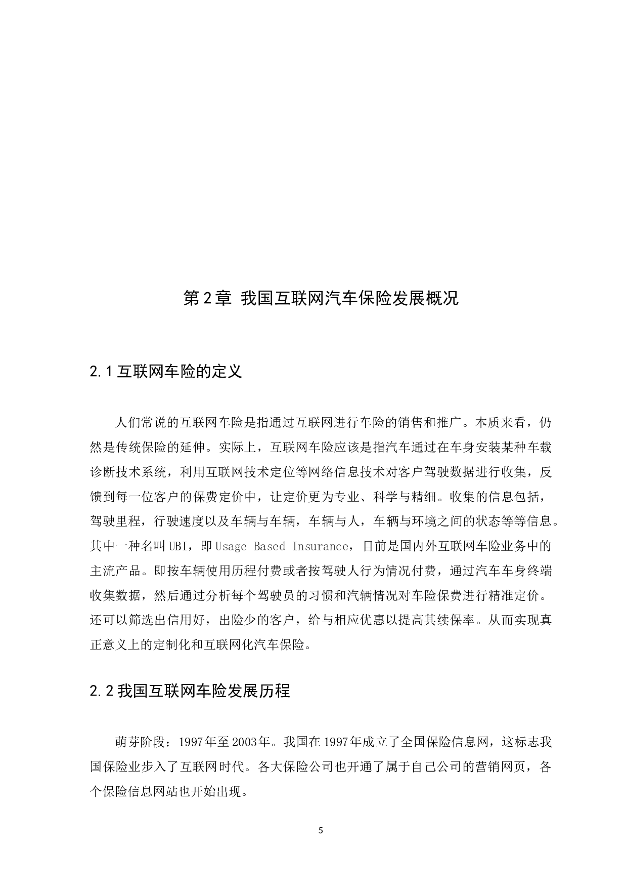 互联网汽车保险的发展趋势分析-12060字.docx 第9页