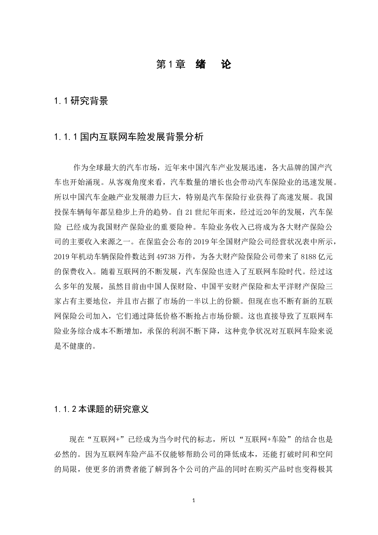 互联网汽车保险的发展趋势分析-12060字.docx 第5页