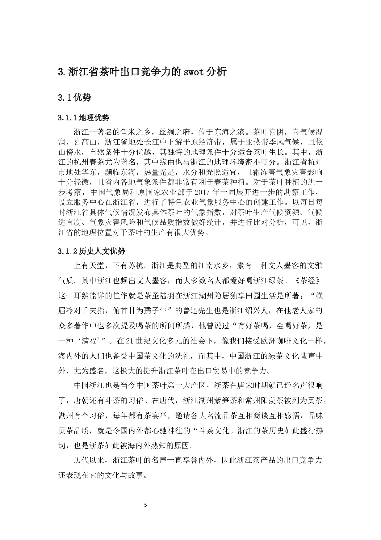 浙江省茶叶出口竞争力的SWOT分析及对策研究-10078字.docx 第6页