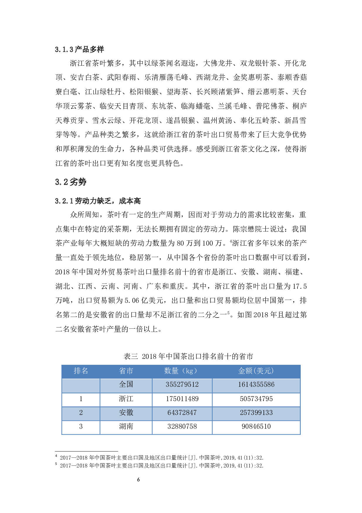 浙江省茶叶出口竞争力的SWOT分析及对策研究-10078字.docx 第7页