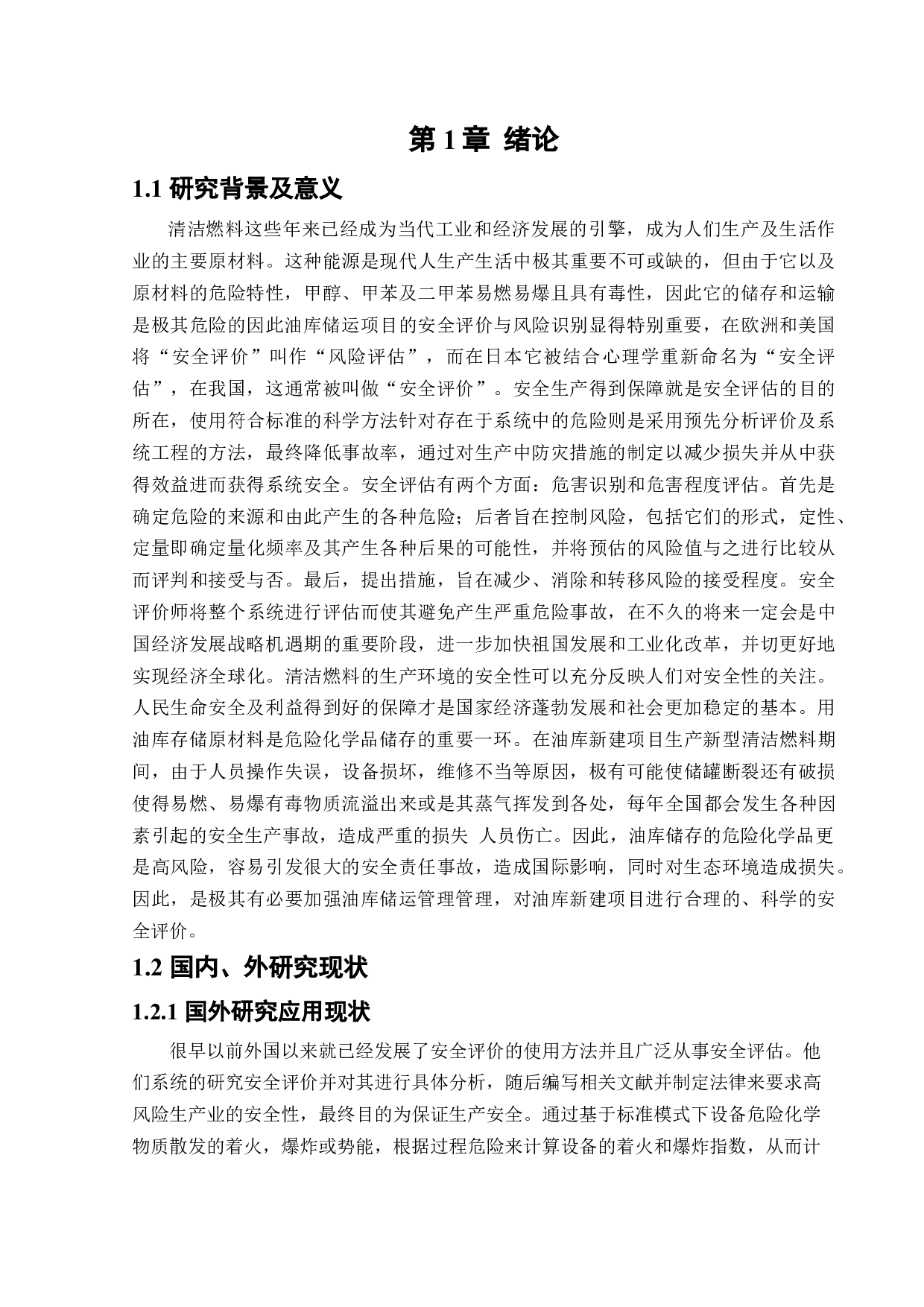 某油库新建项目安全风险识别与评价研究-23729字.docx 第6页