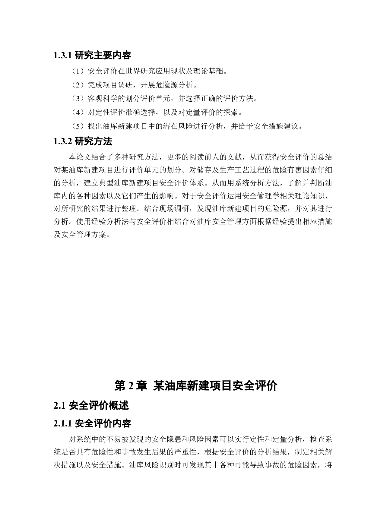 某油库新建项目安全风险识别与评价研究-23729字.docx 第9页