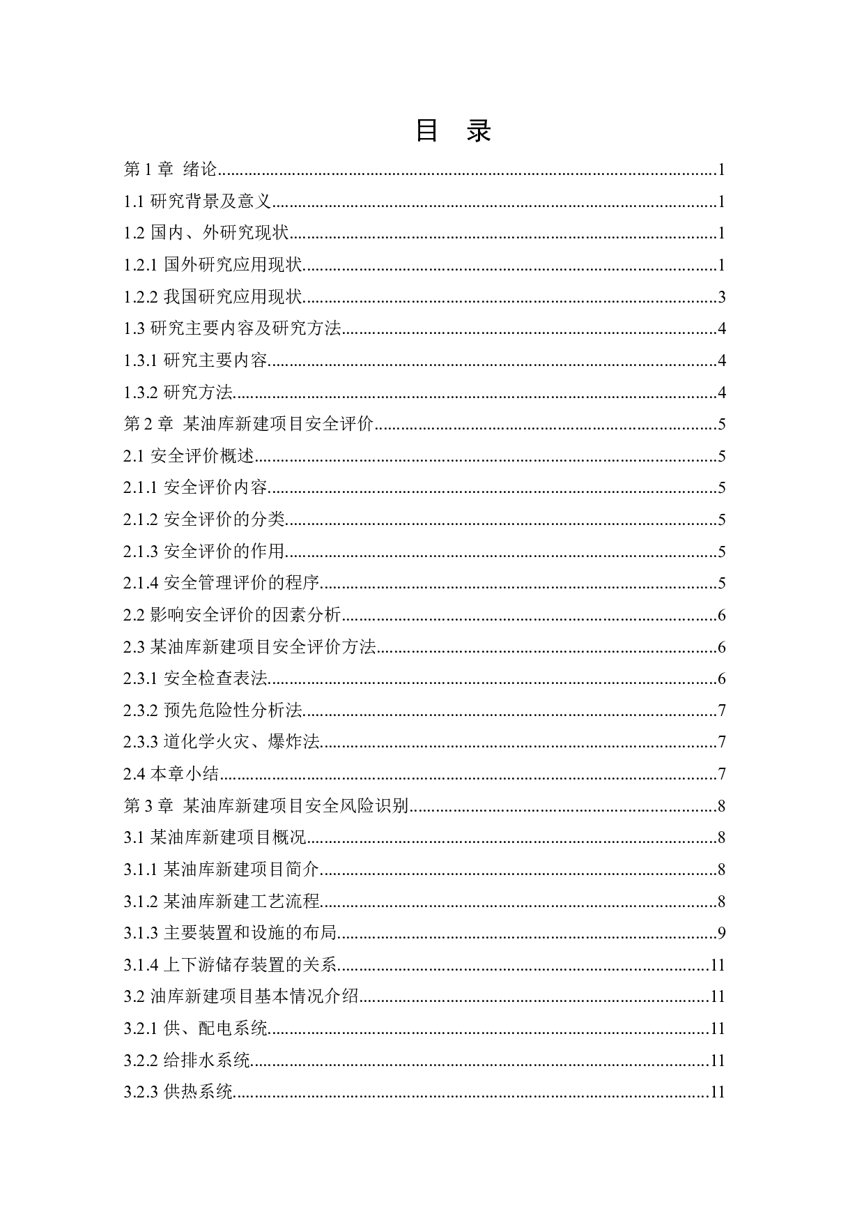 某油库新建项目安全风险识别与评价研究-23729字.docx 第3页